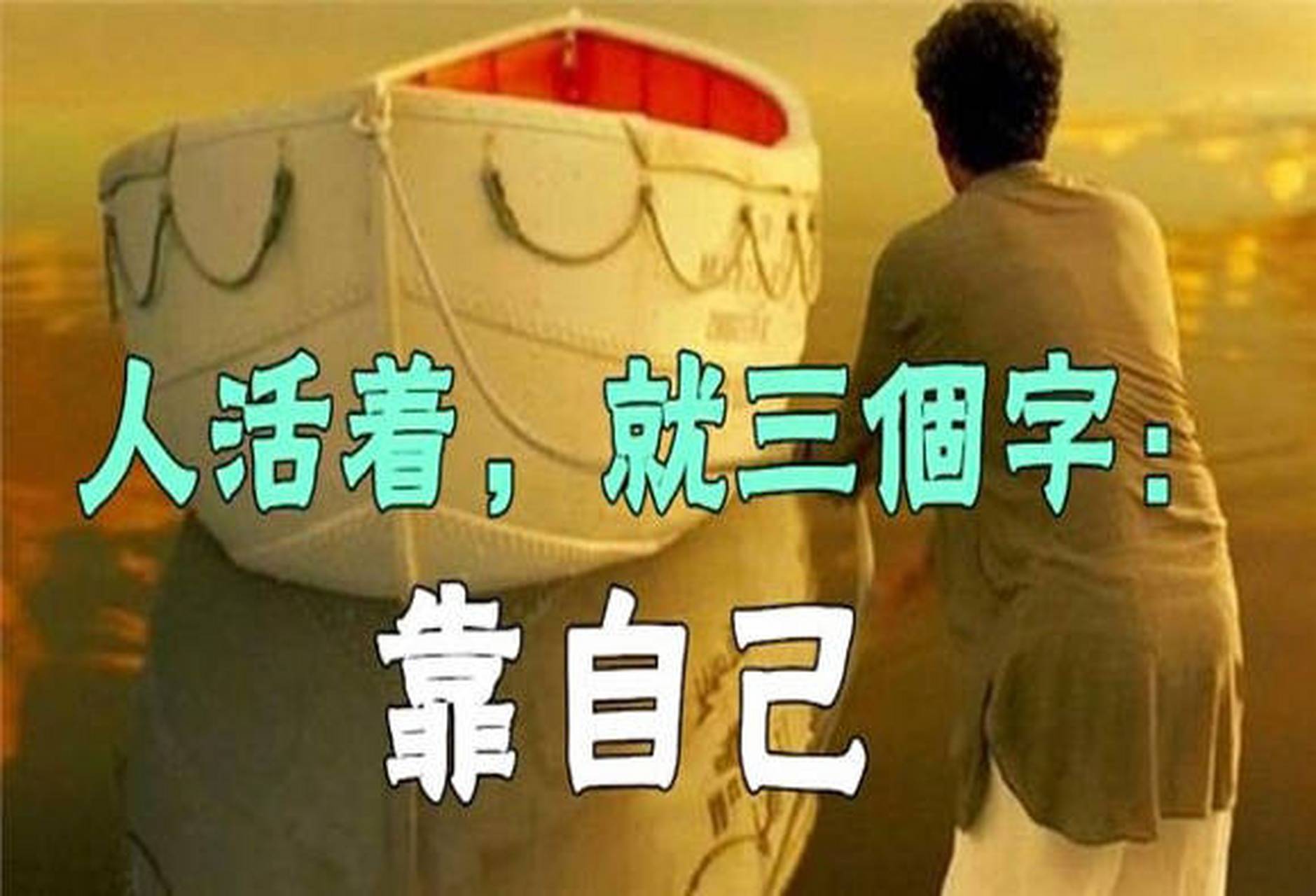 靠山山会倒,靠人人会跑,只有自己最可靠. 谁能保证,他会一直忠诚于你!