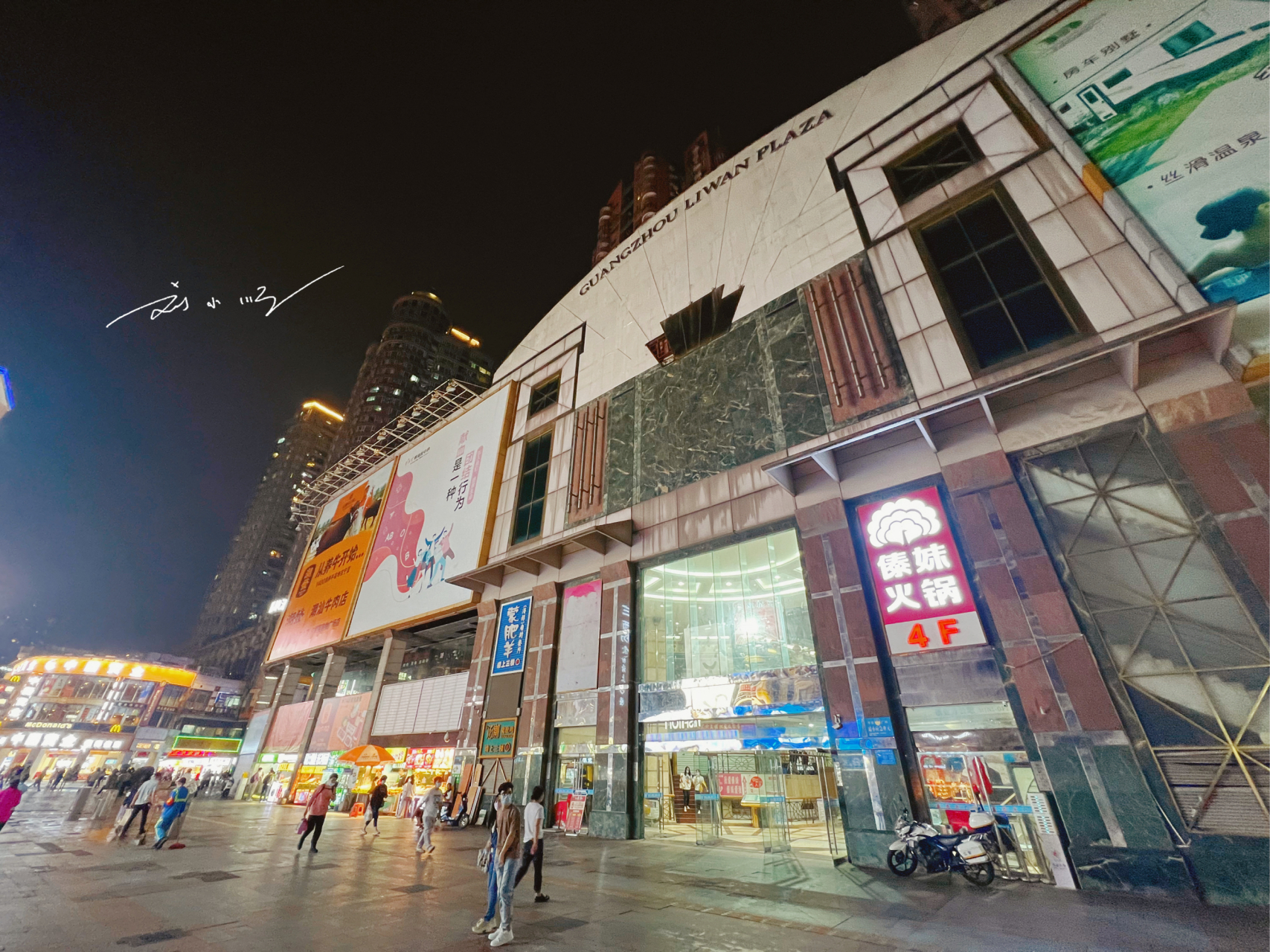 昨天晚上我经过广州上下九步行街的时候,无意间发现著名的"荔湾广场"