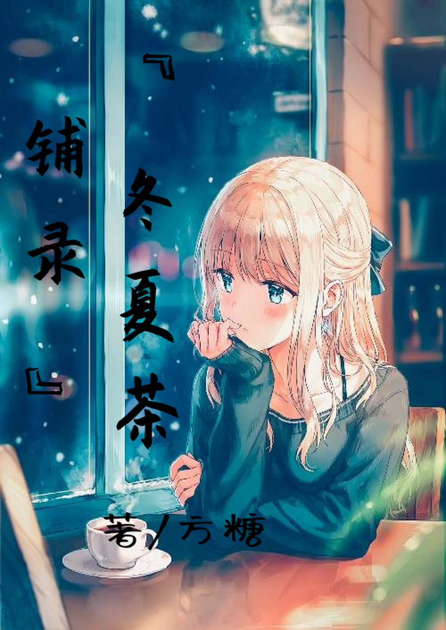 快点阅读的一部小说呀 感觉文笔太废,我咋办呀?嘤嘤嘤～[流泪]