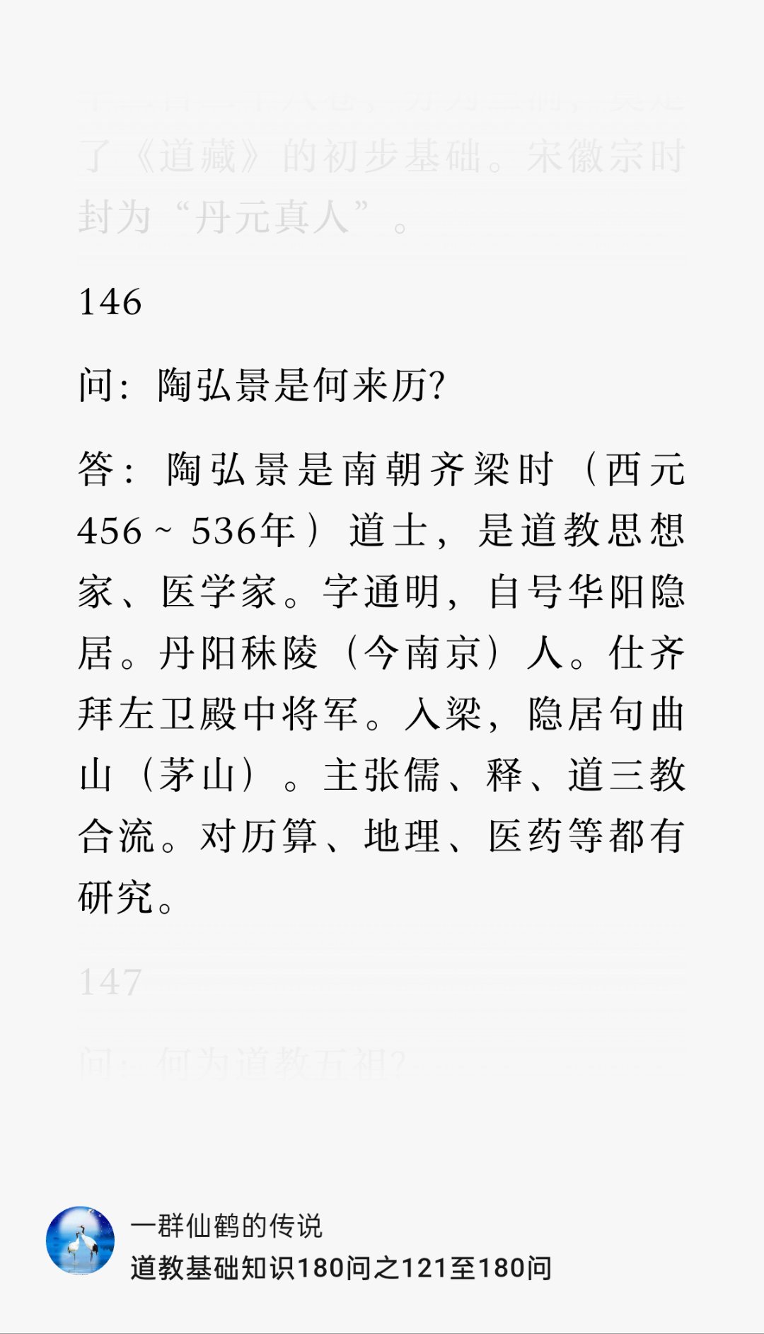 答:陶弘景是南朝齐梁时(西元456～536年)道士,是道教思想家,医学家