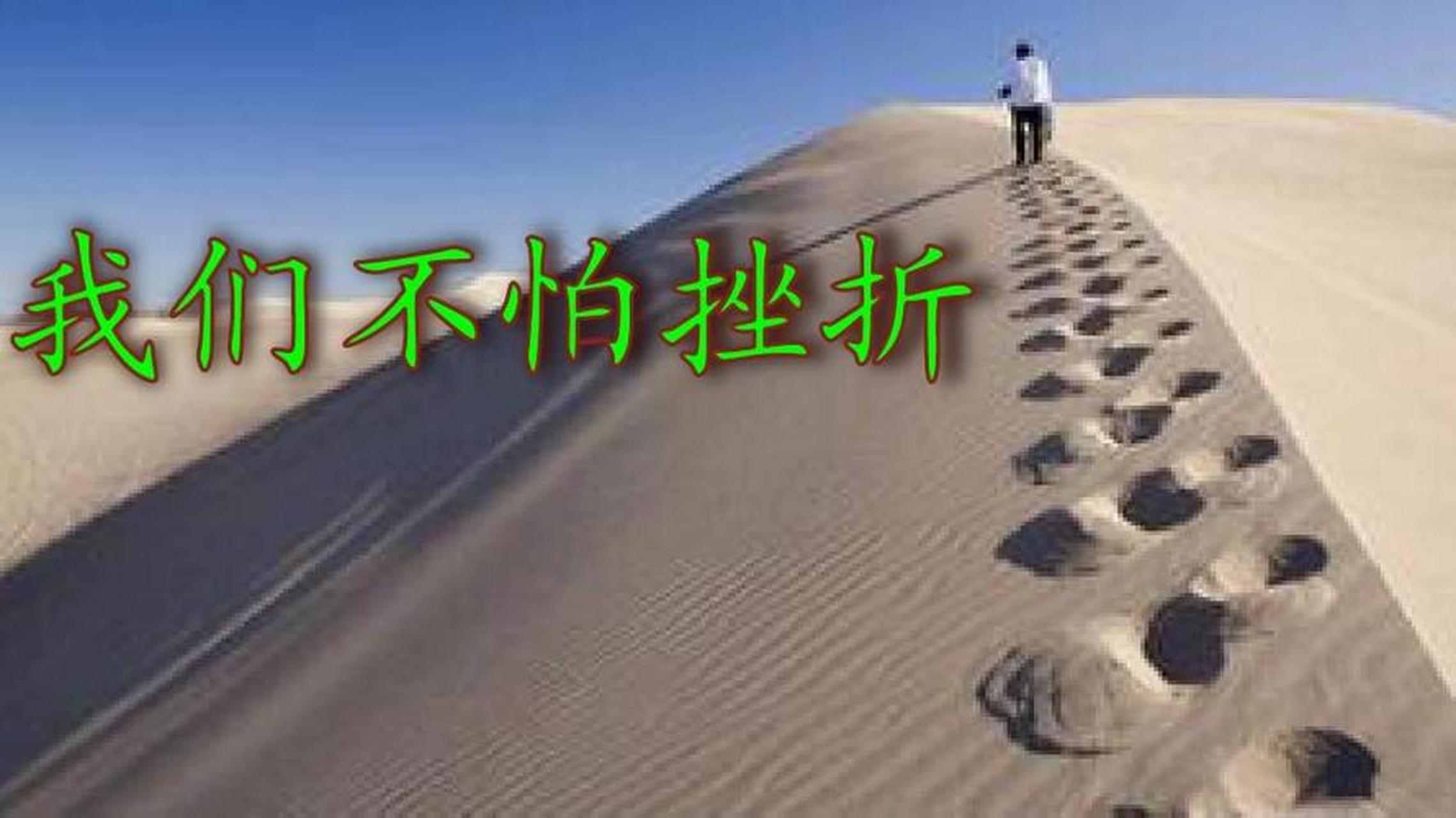 人生如同爬山坡 酸甜苦辣都尝过