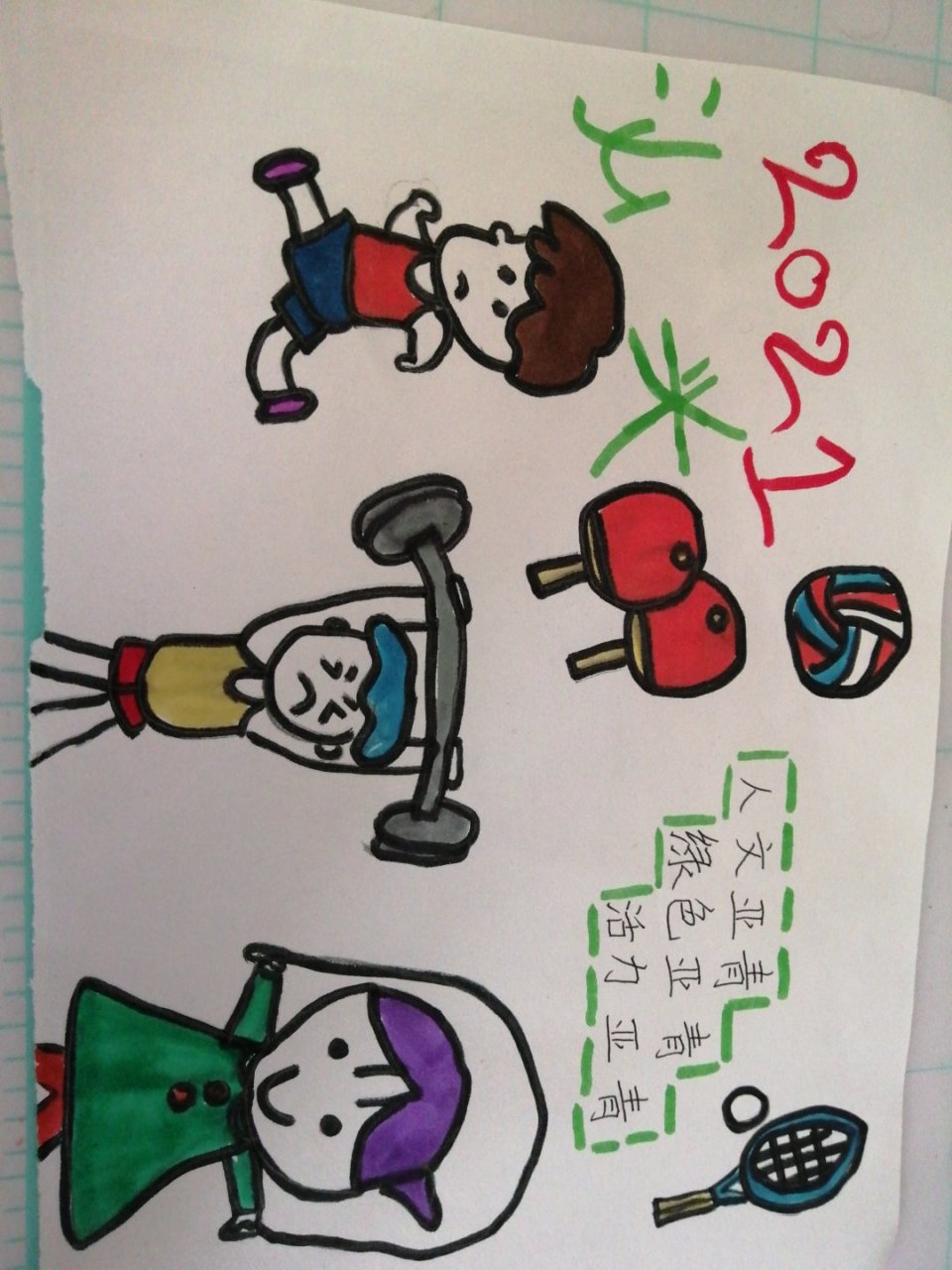 亚青会主题绘画简笔画.