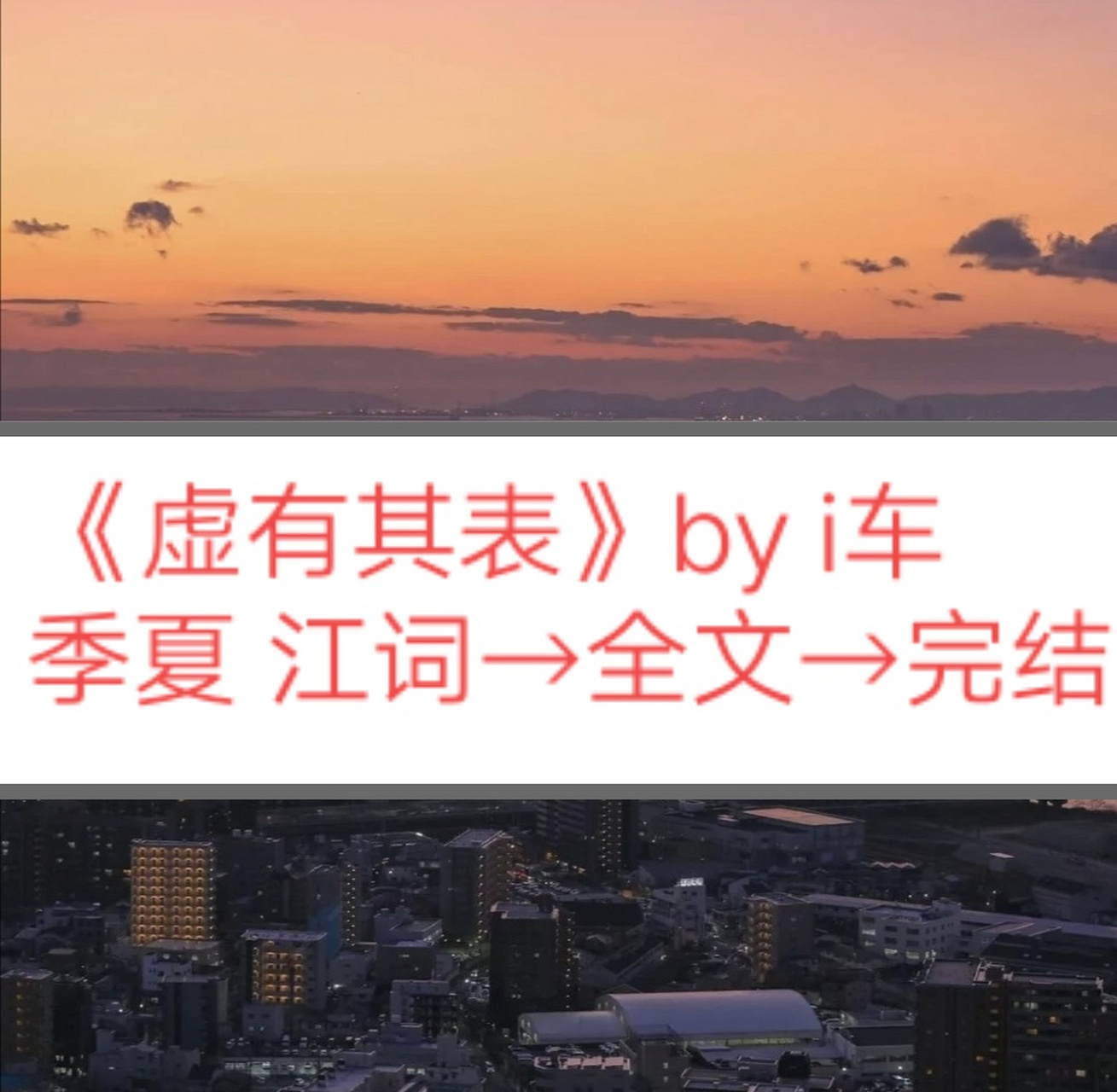 《虚有其表》by i车 季夏江词 →完结全文 《虚有其表》季夏 江词 by