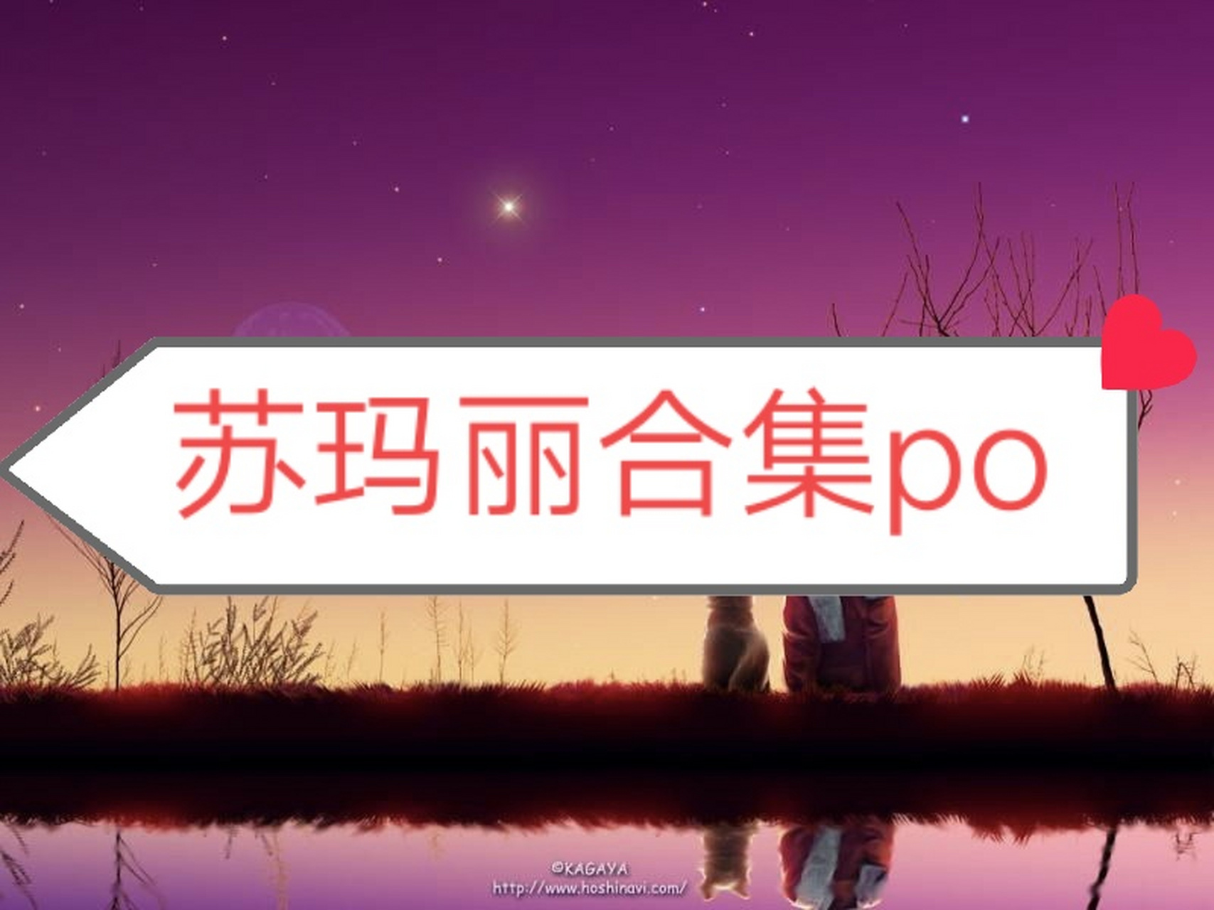 苏玛丽合集po 《欲念之都》《小情人》《戏里戏外》 《luo模》《扔鞍