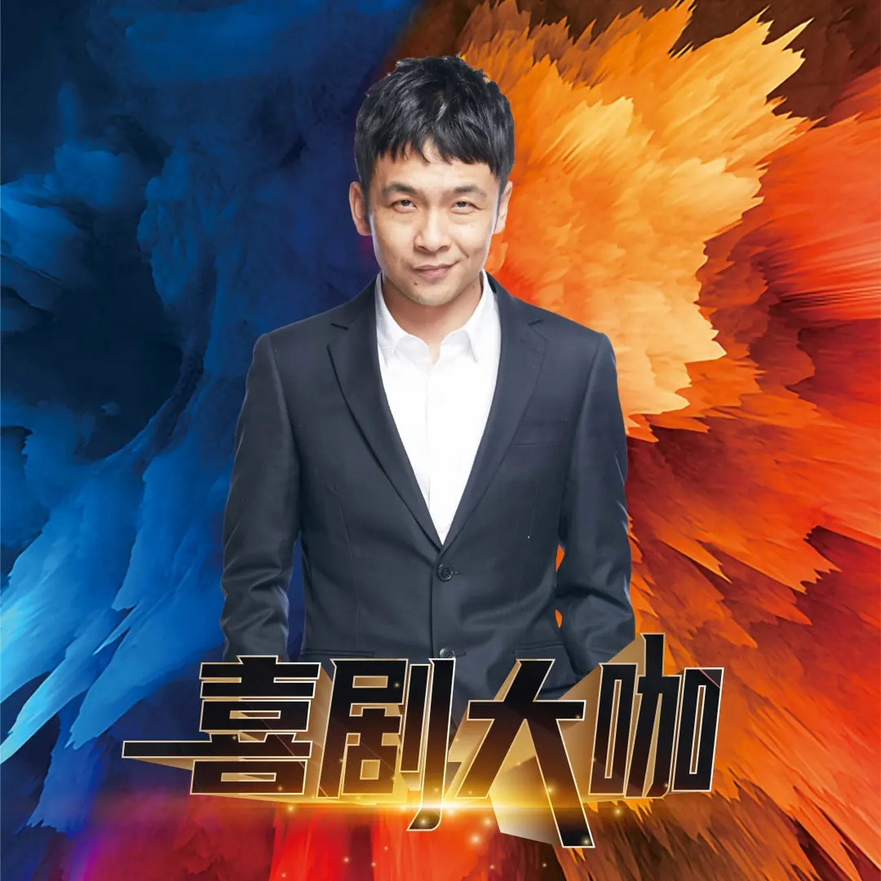 欢乐喜剧人周云鹏将在3月20日来新疆乌鲁木齐市会展吾悦广场与新疆的