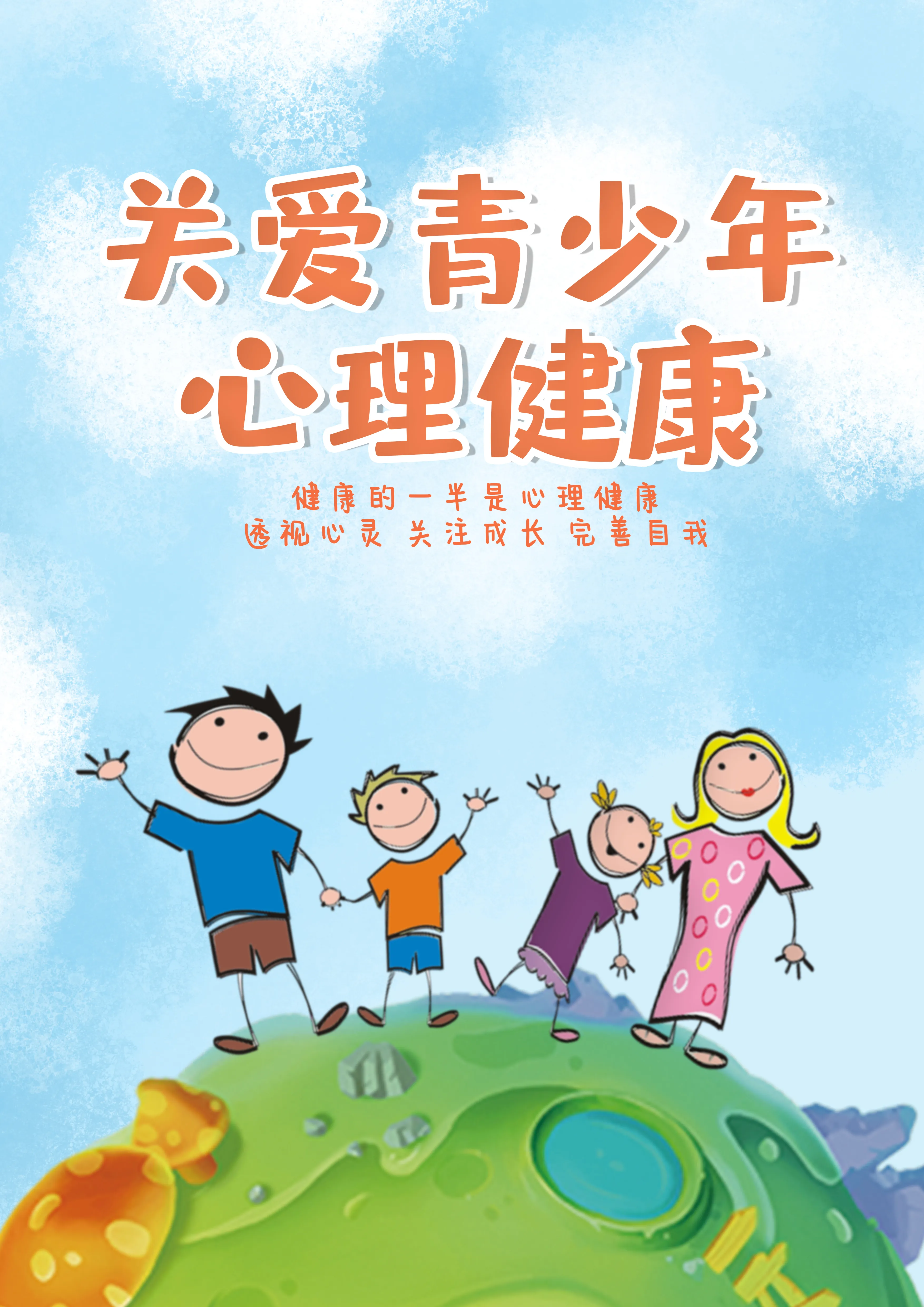 小学心理健康封面图片图片