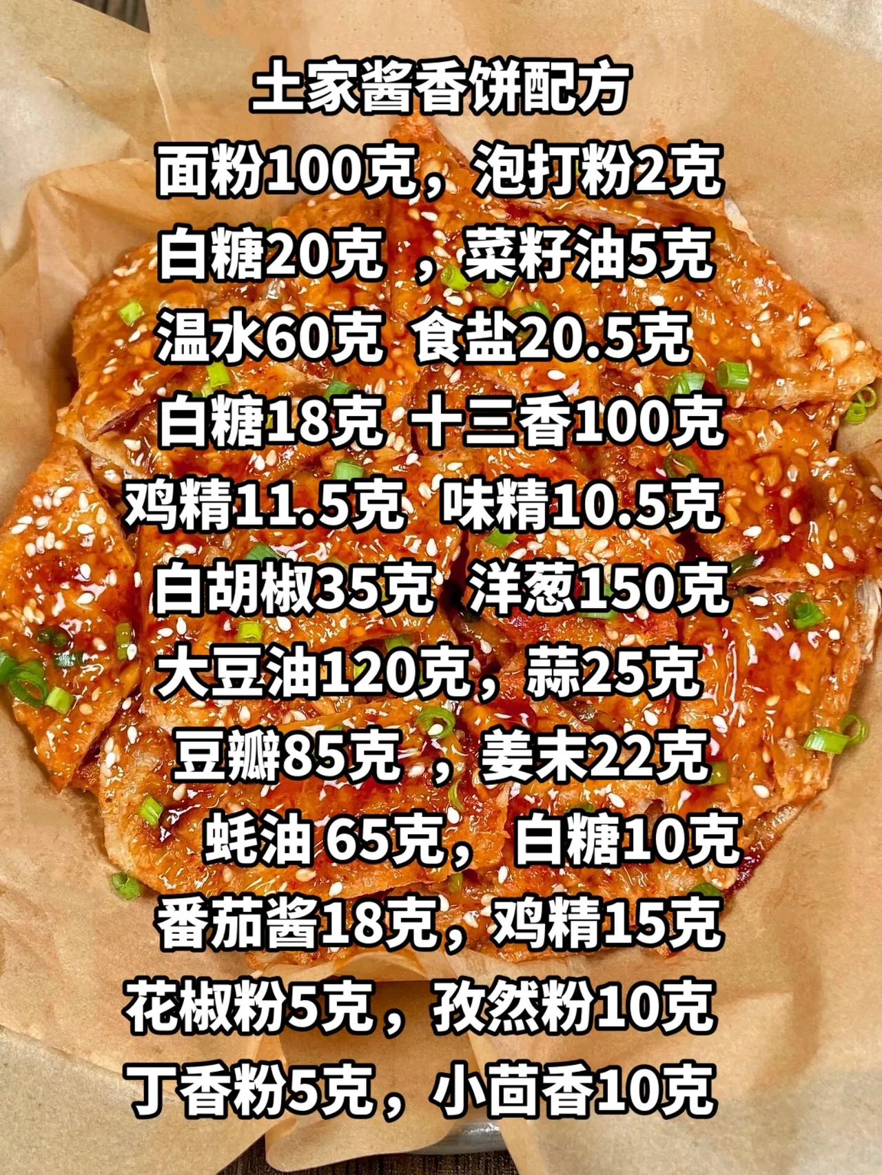 酱香饼的制作方法图片