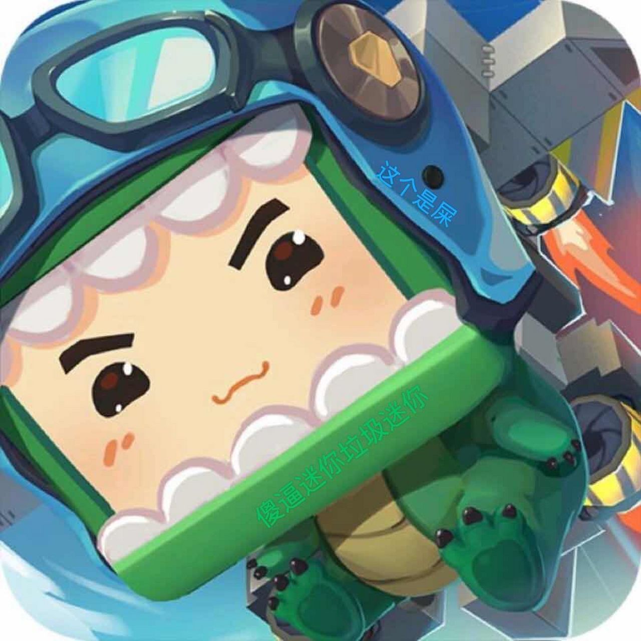 反迷你的来拿头像了