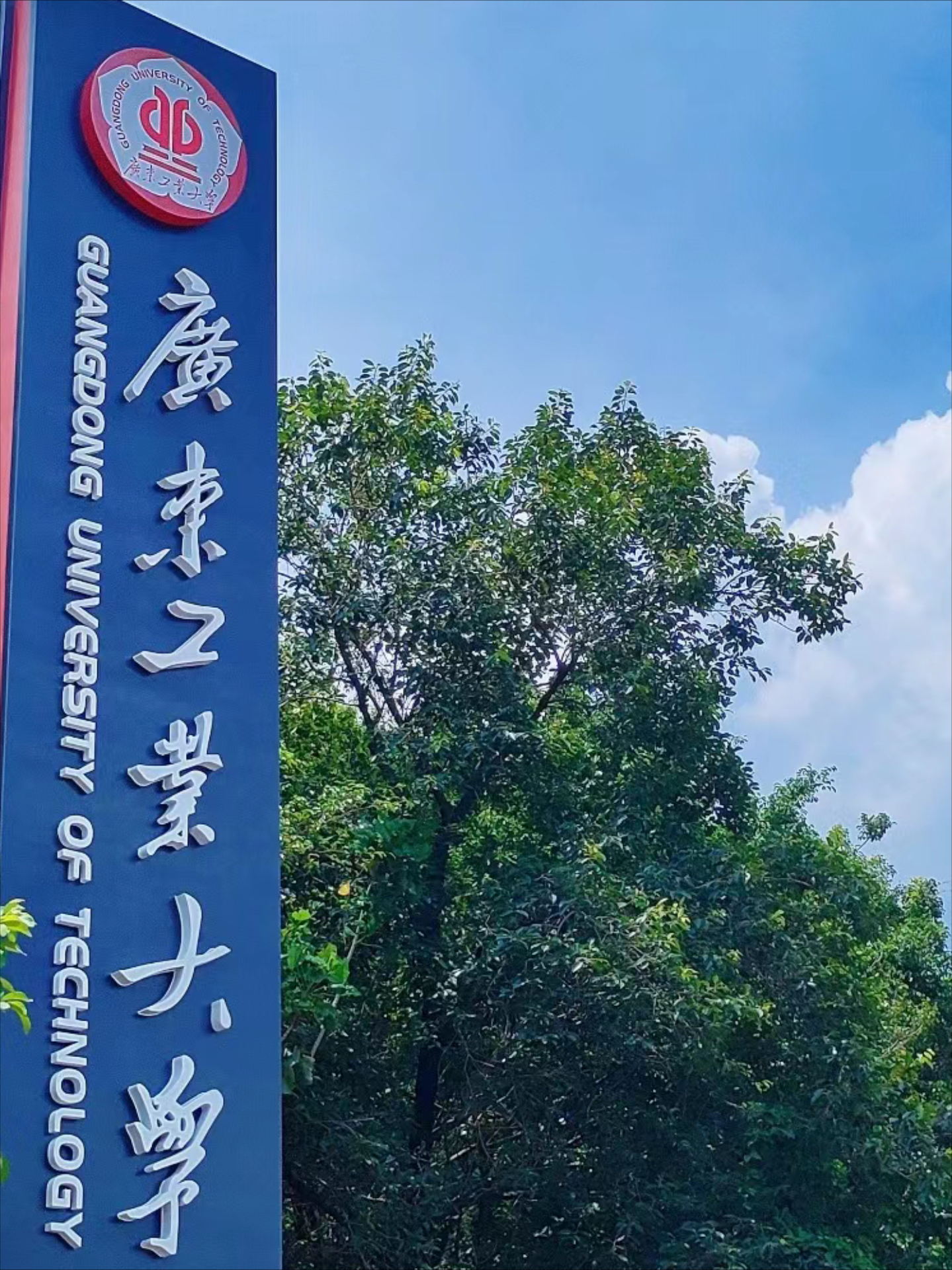 广东工业大学校门图片