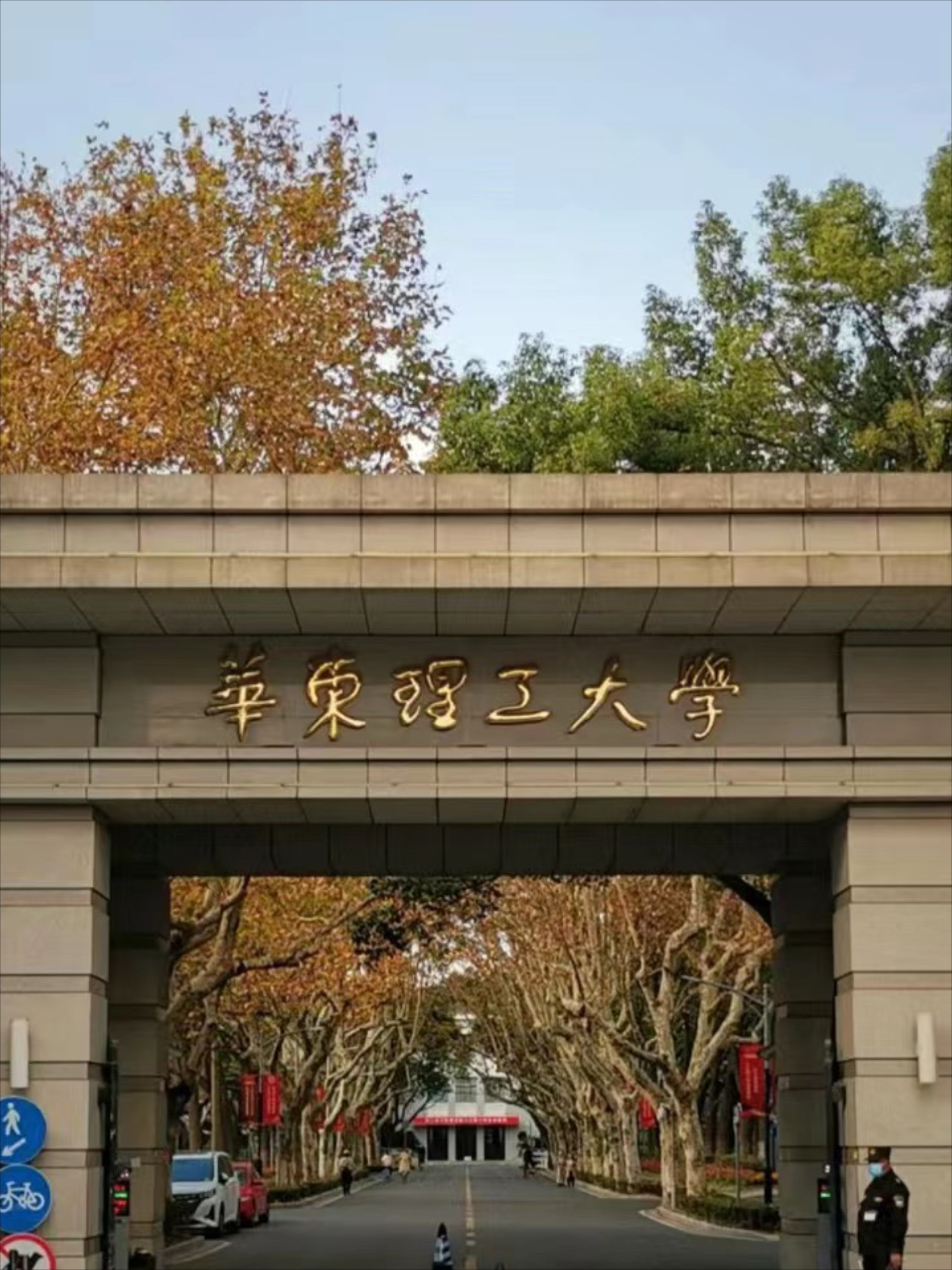 华东理工大学,低调的实力派学府