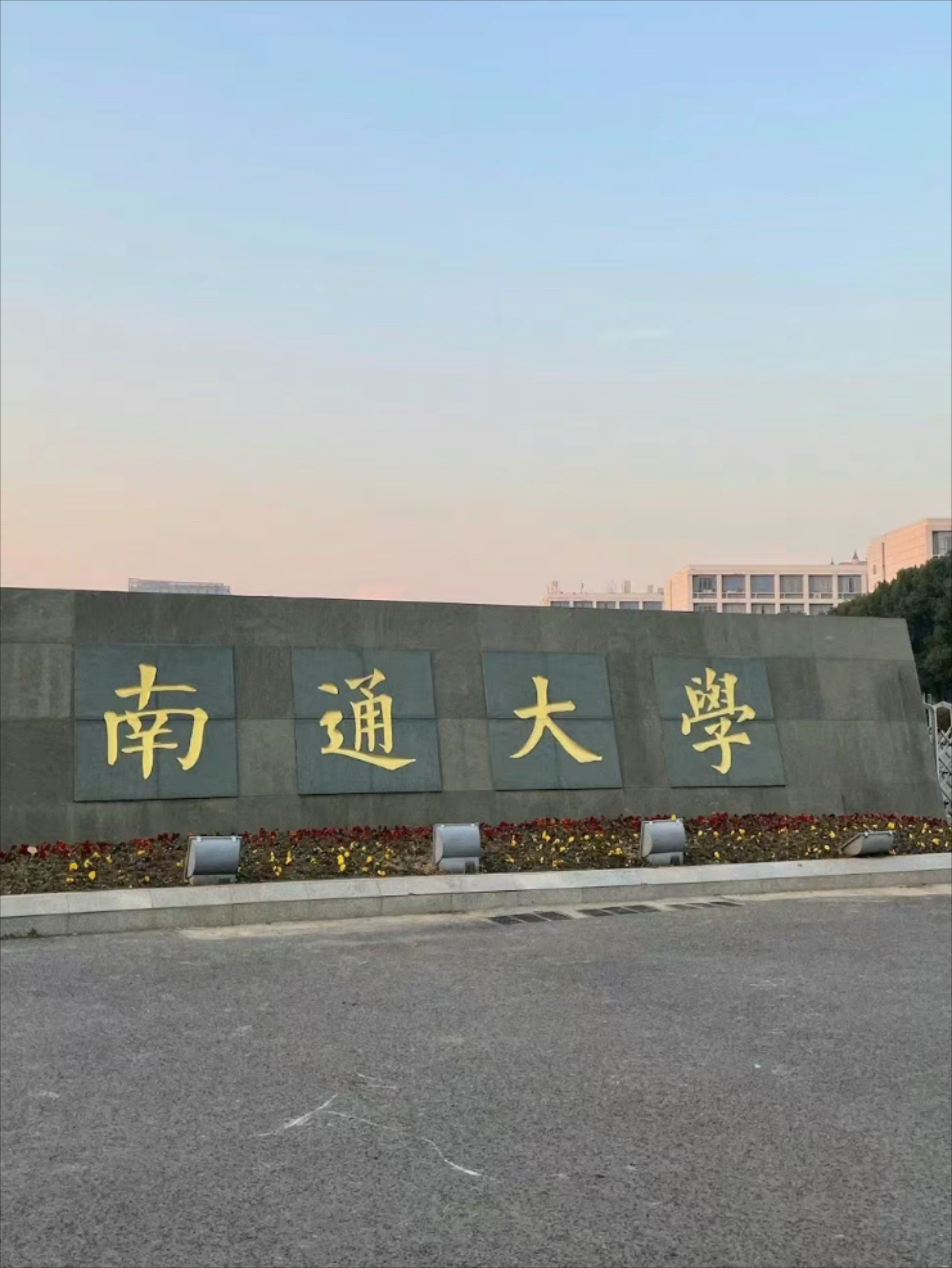 南通大学校门图片