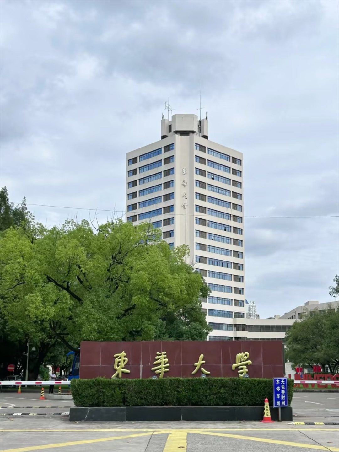 东华大学校训图片