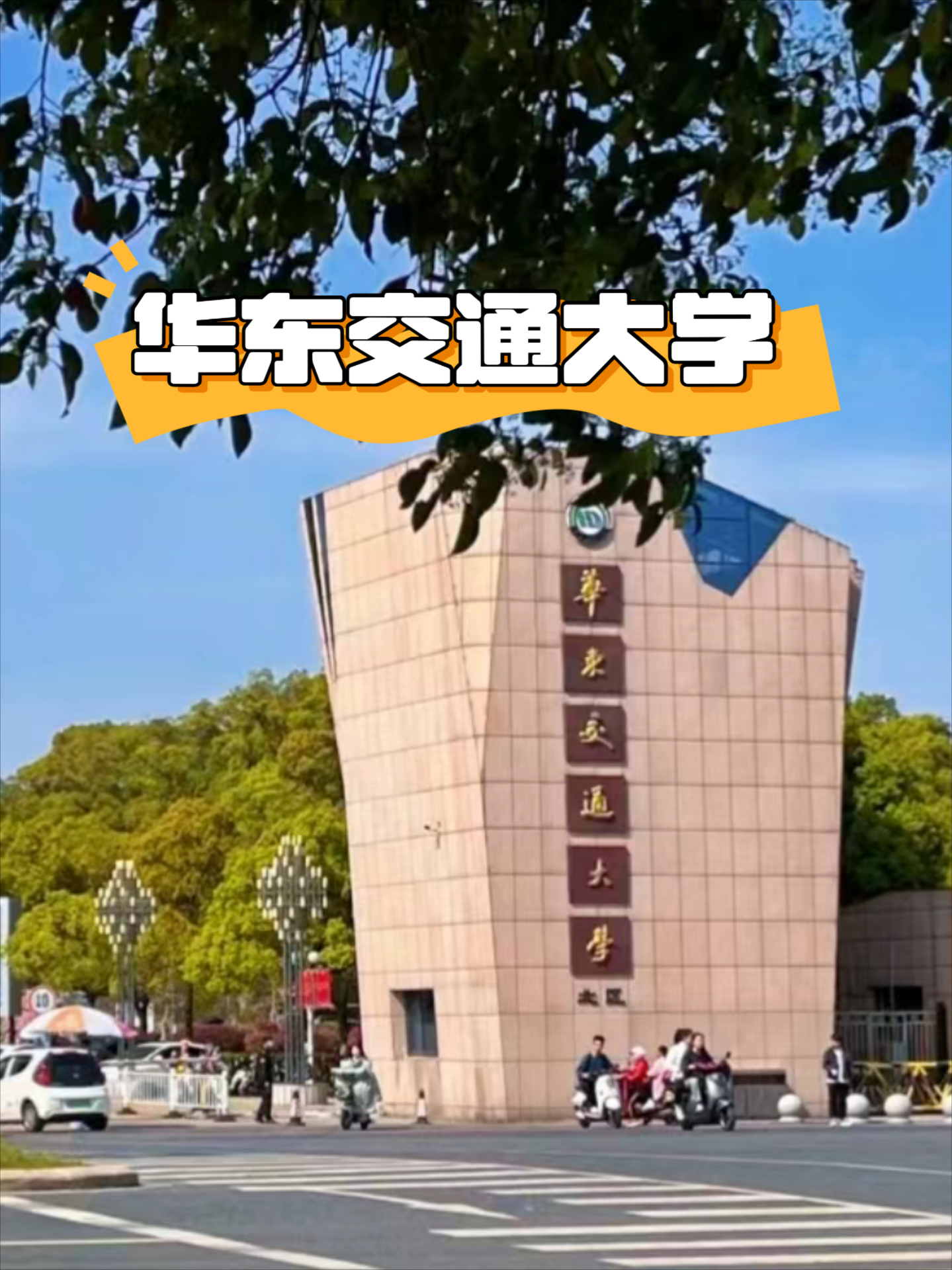 华东交通大学什么档次图片