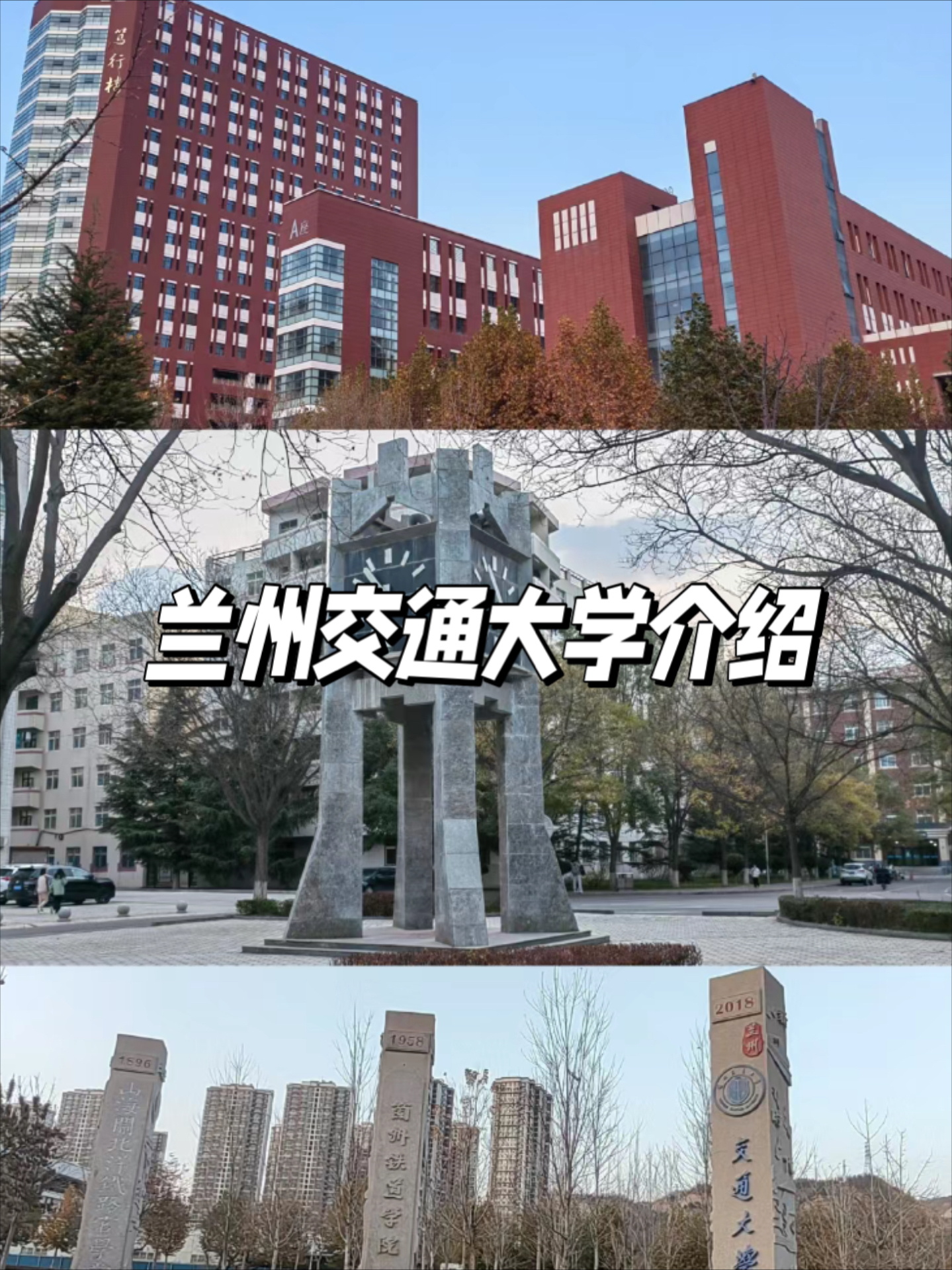 兰州交通大学校训图片