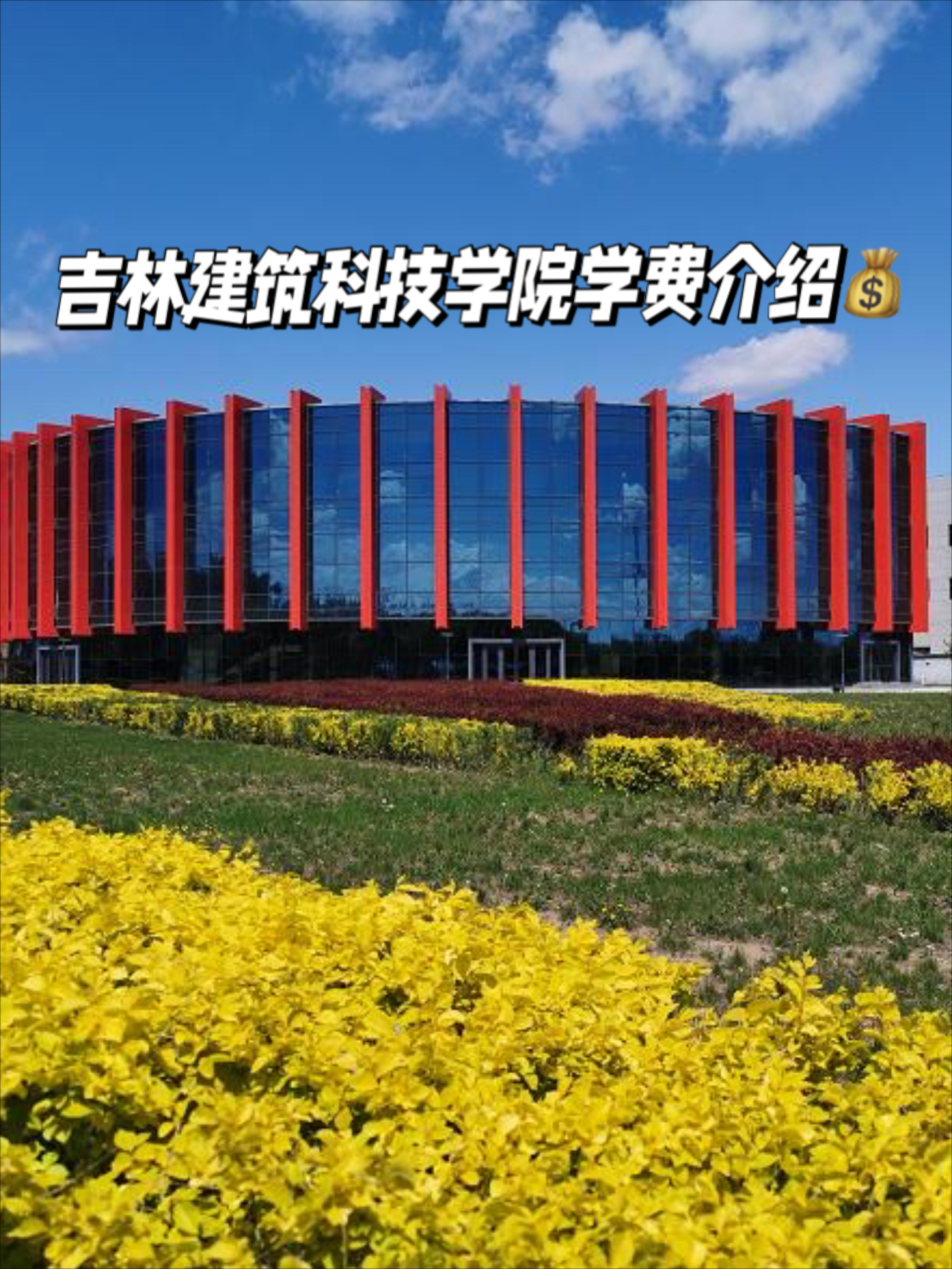 吉林建筑科技学院排名图片