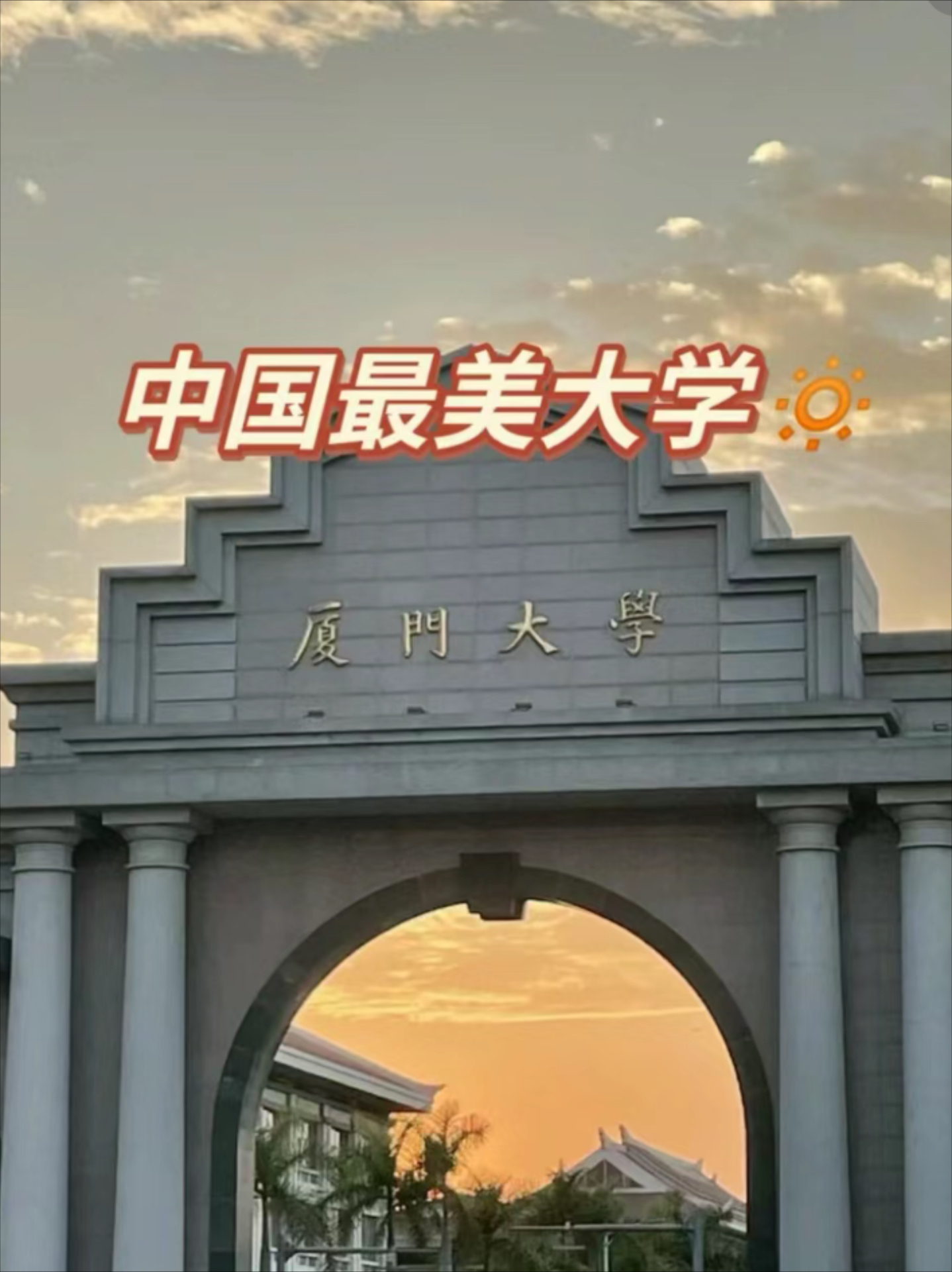 厦门大学简介