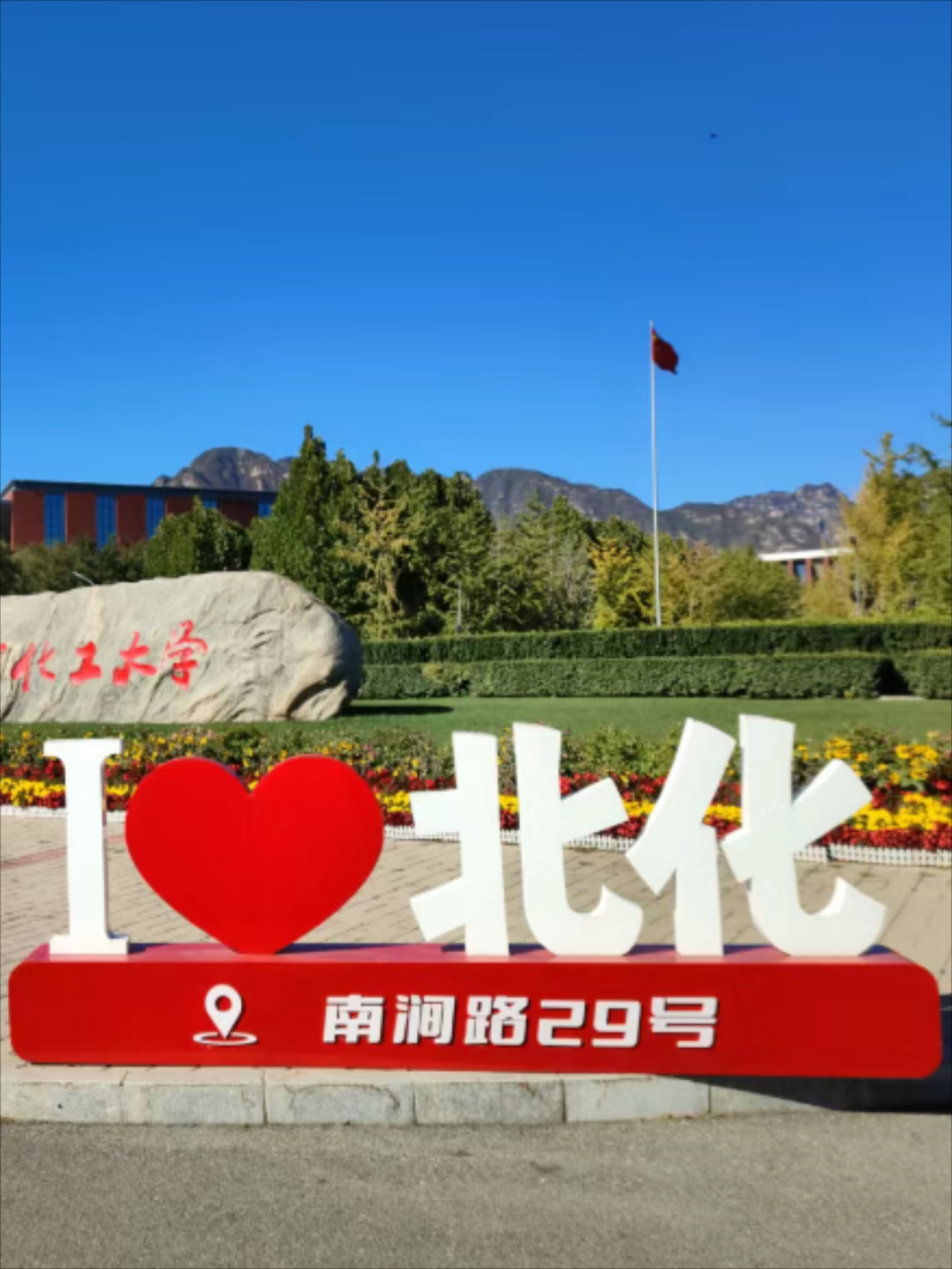 北京化工大学环境学院图片