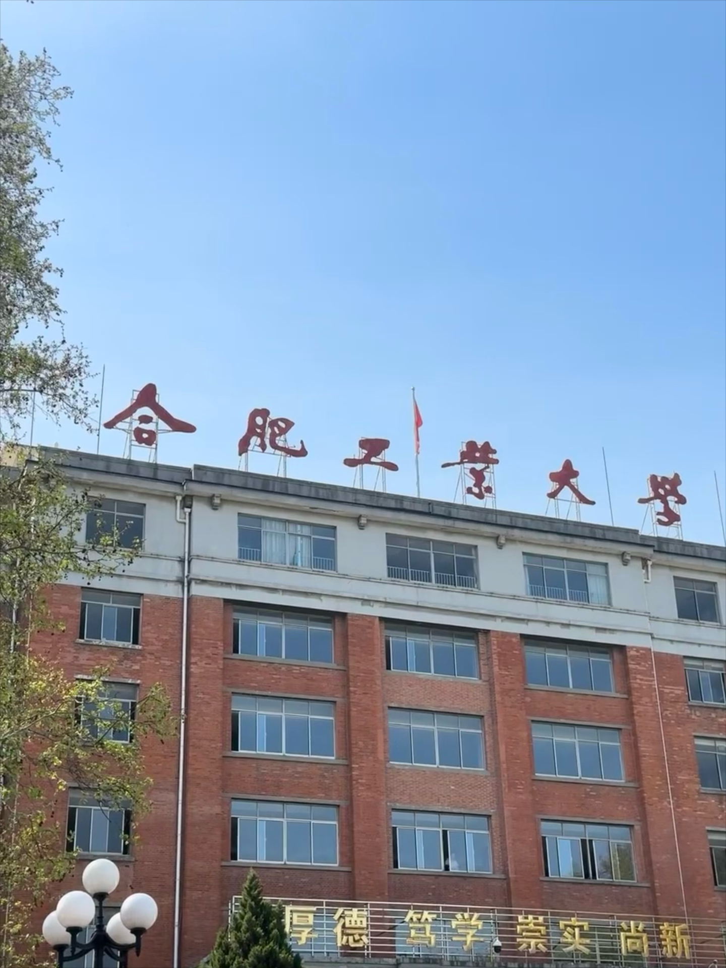 学校概况合肥工业大学,简称"合工大,坐落在安徽省合肥市,是一所