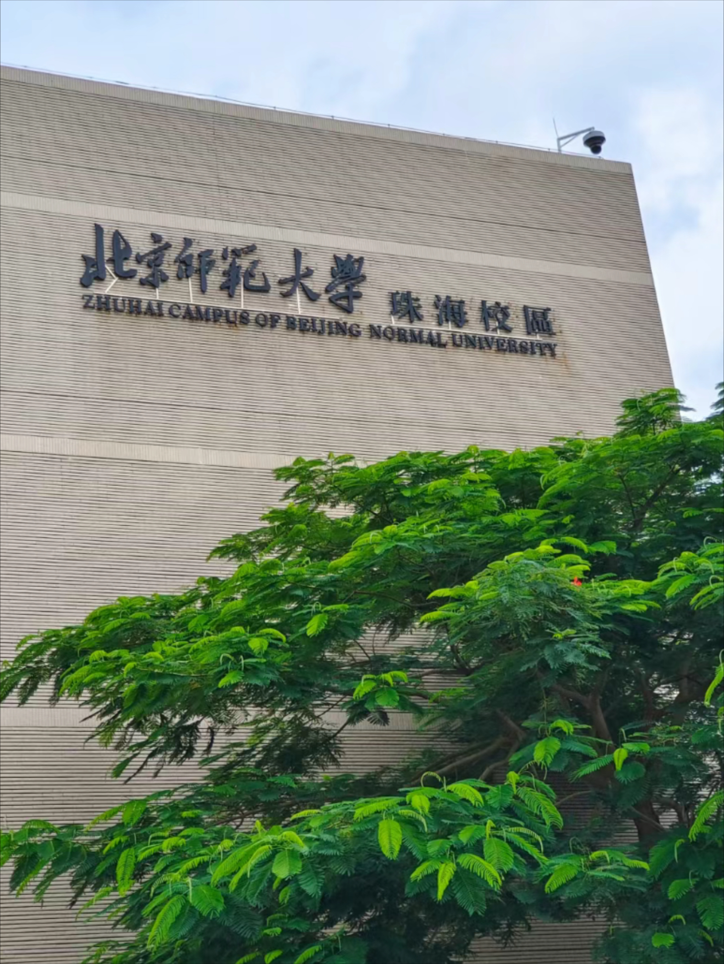 北京最差的二本大学图片