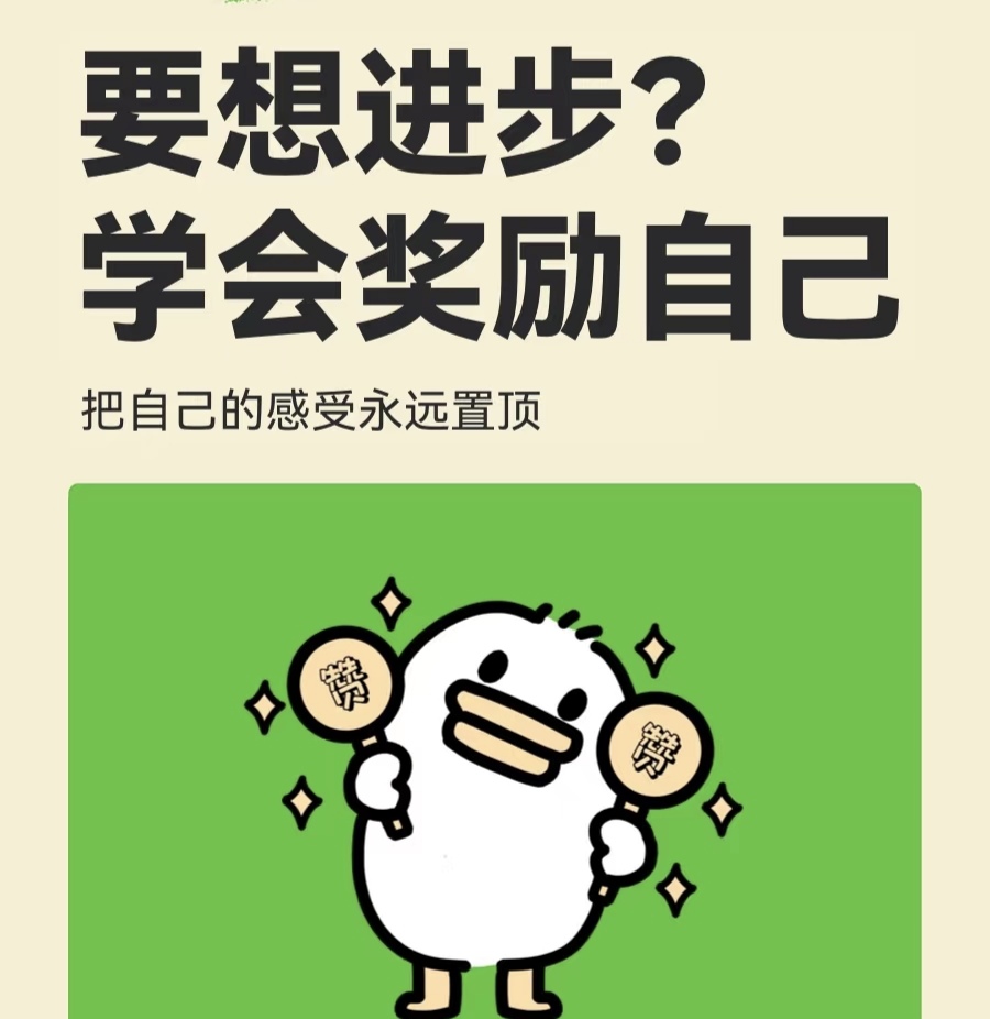 试试设定奖励机制,把感受置顶,每周奖励自己