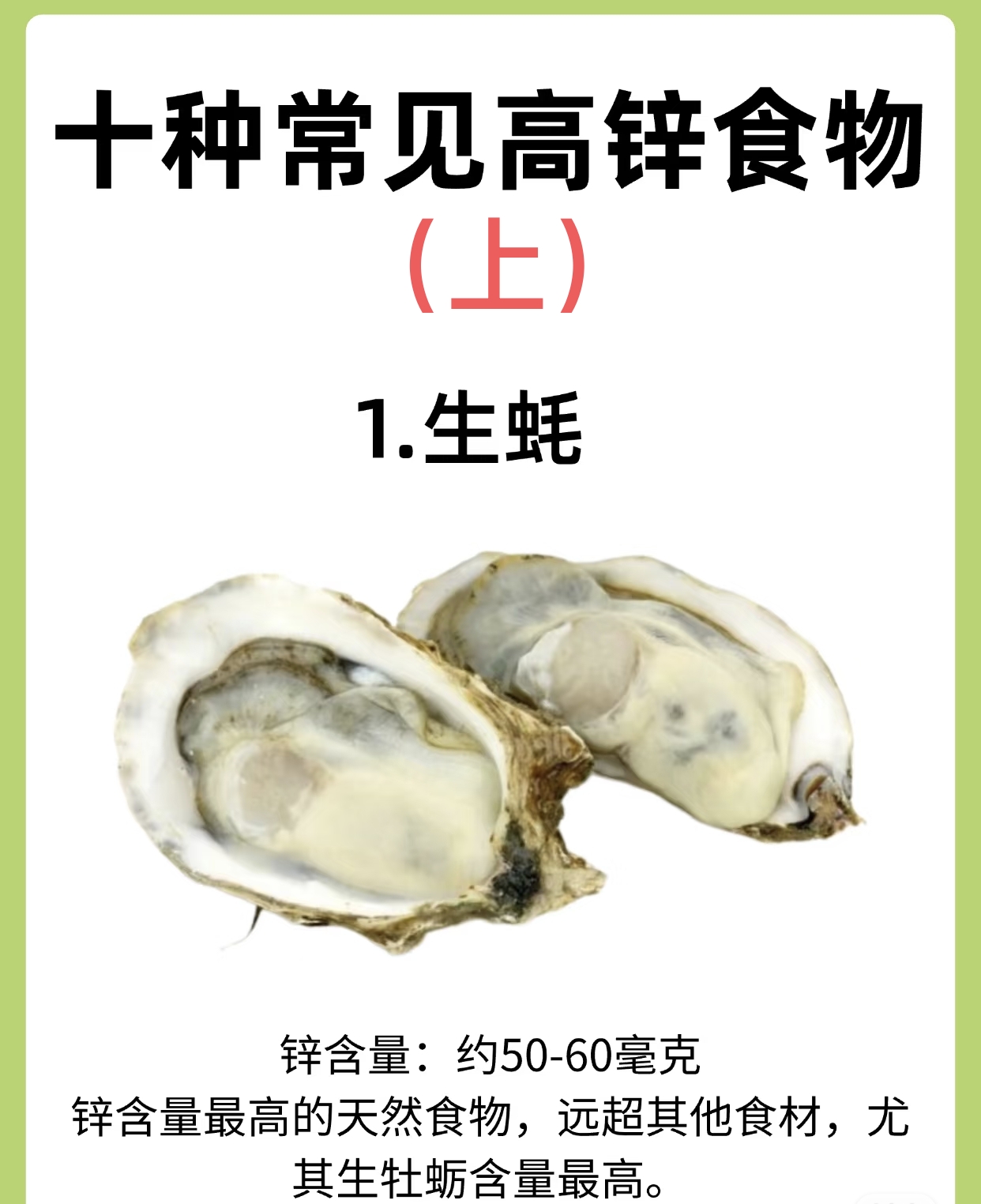含锌食物牡蛎的锌含量海鲜中含锌的食物补锌的食物有哪些锌含量较高的