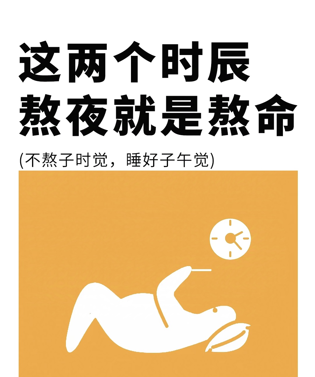 这两个时辰熬夜就是熬命!