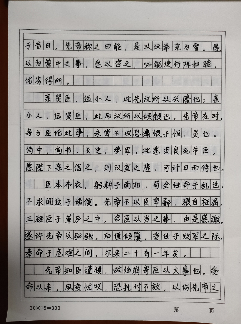 硬筆書法第四天 出師表 三國時期 諸葛亮