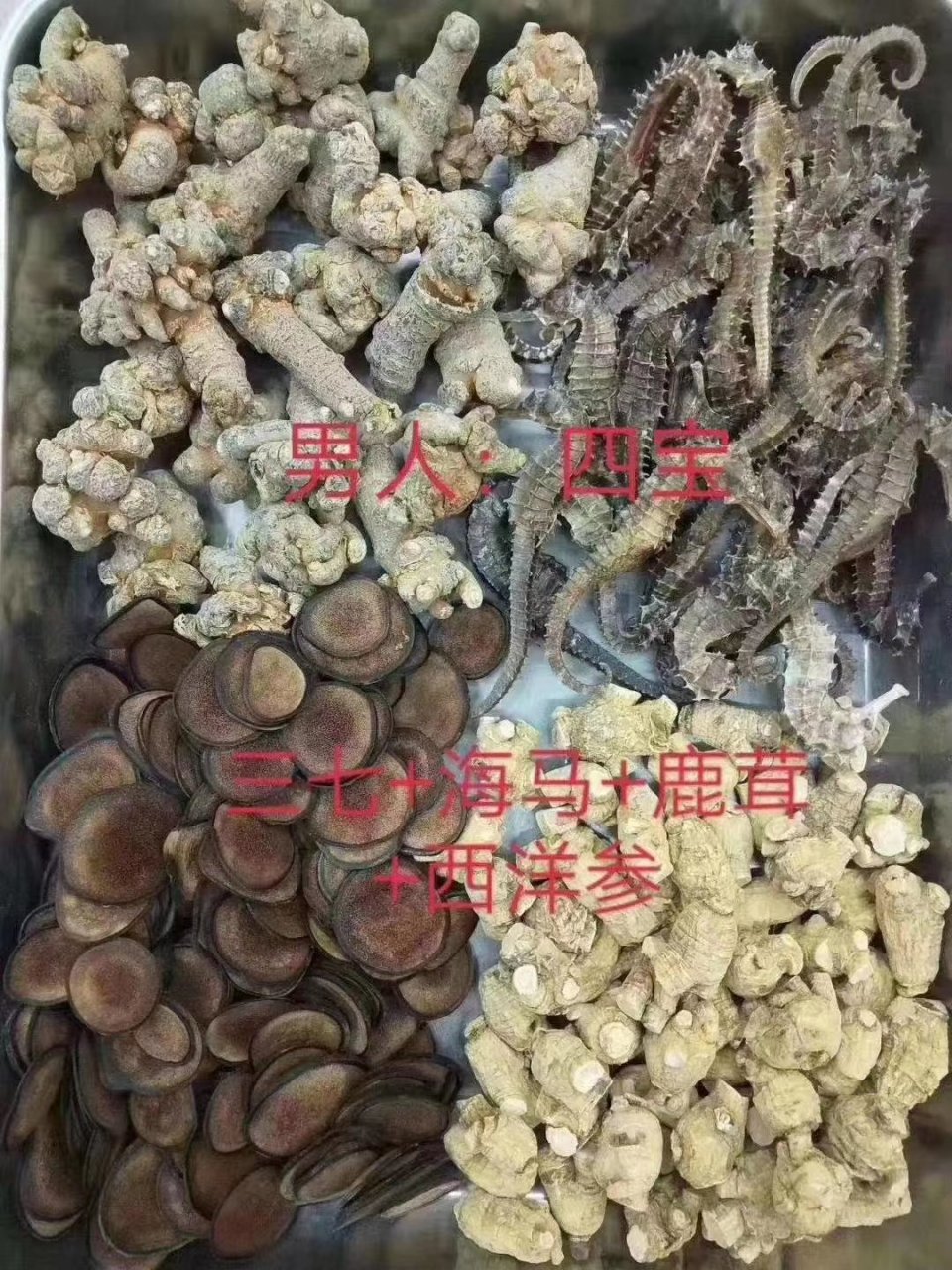 男人【四宝 三七 海马 鹿茸片 西洋一参起泡酒或磨粉.