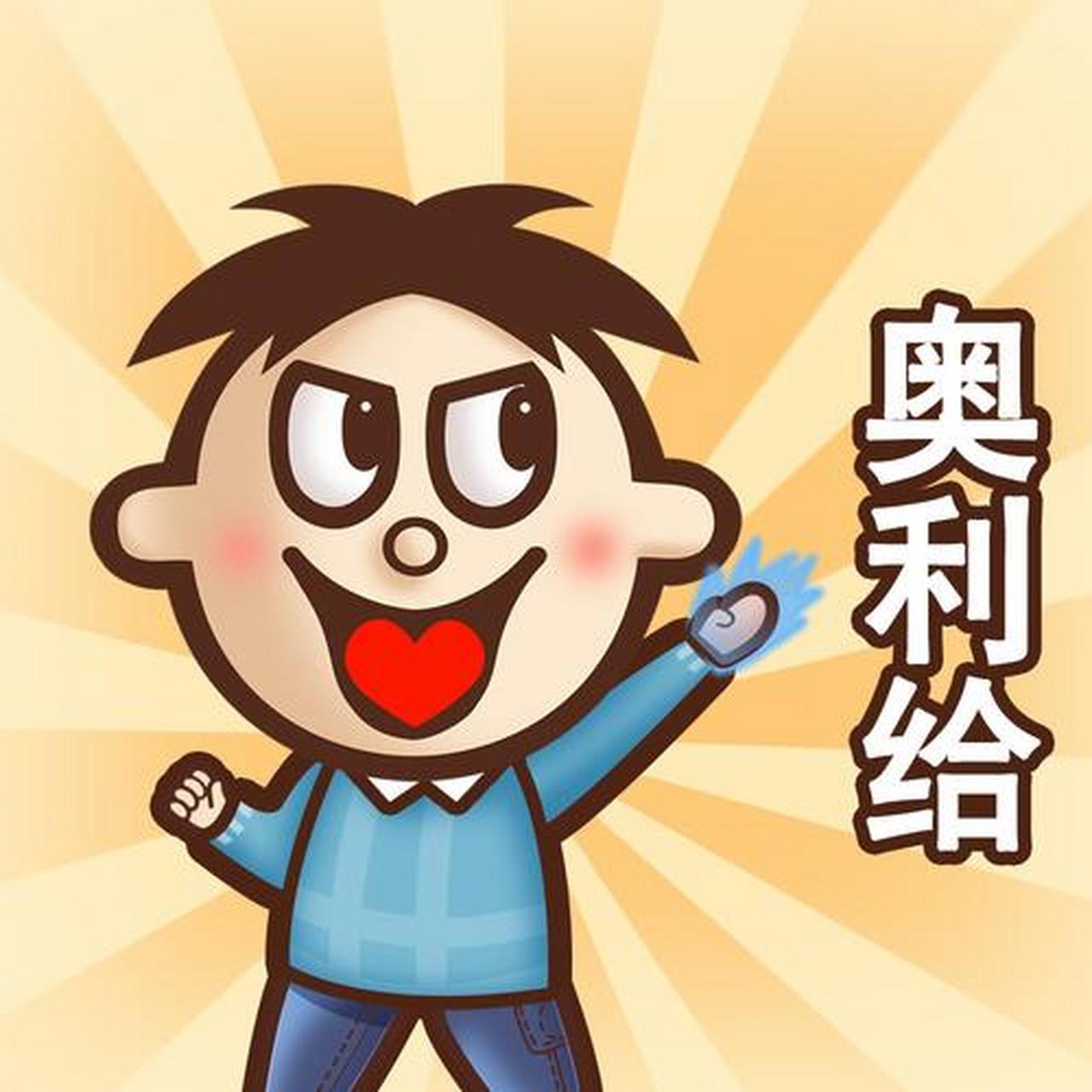 【三行诗61网络流行语】  奥利给  文/云之南61w  锦上添花,不