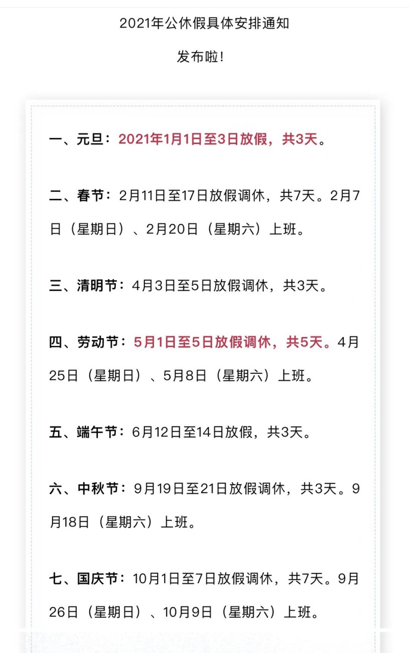 2021年公休图片