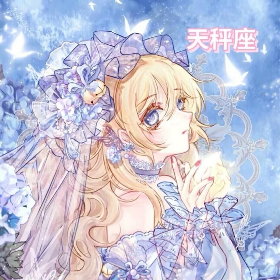 星座头像来咯,因为只能发九个,还有三个下期发