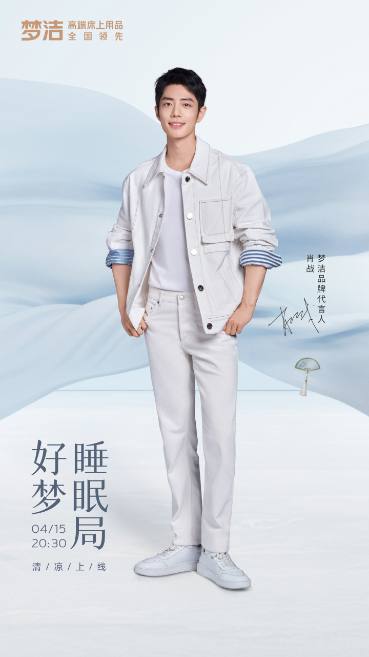 肖战# [心]#肖战梦洁品牌代言人#  就在今晚20:30, @肖战 邀你共同