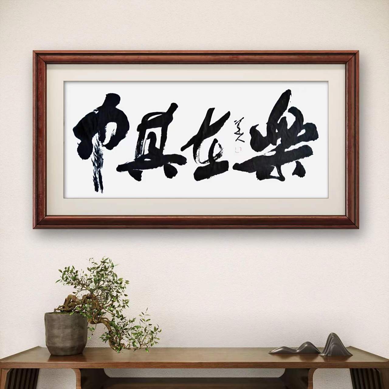 华飞老师书法《乐在其中》