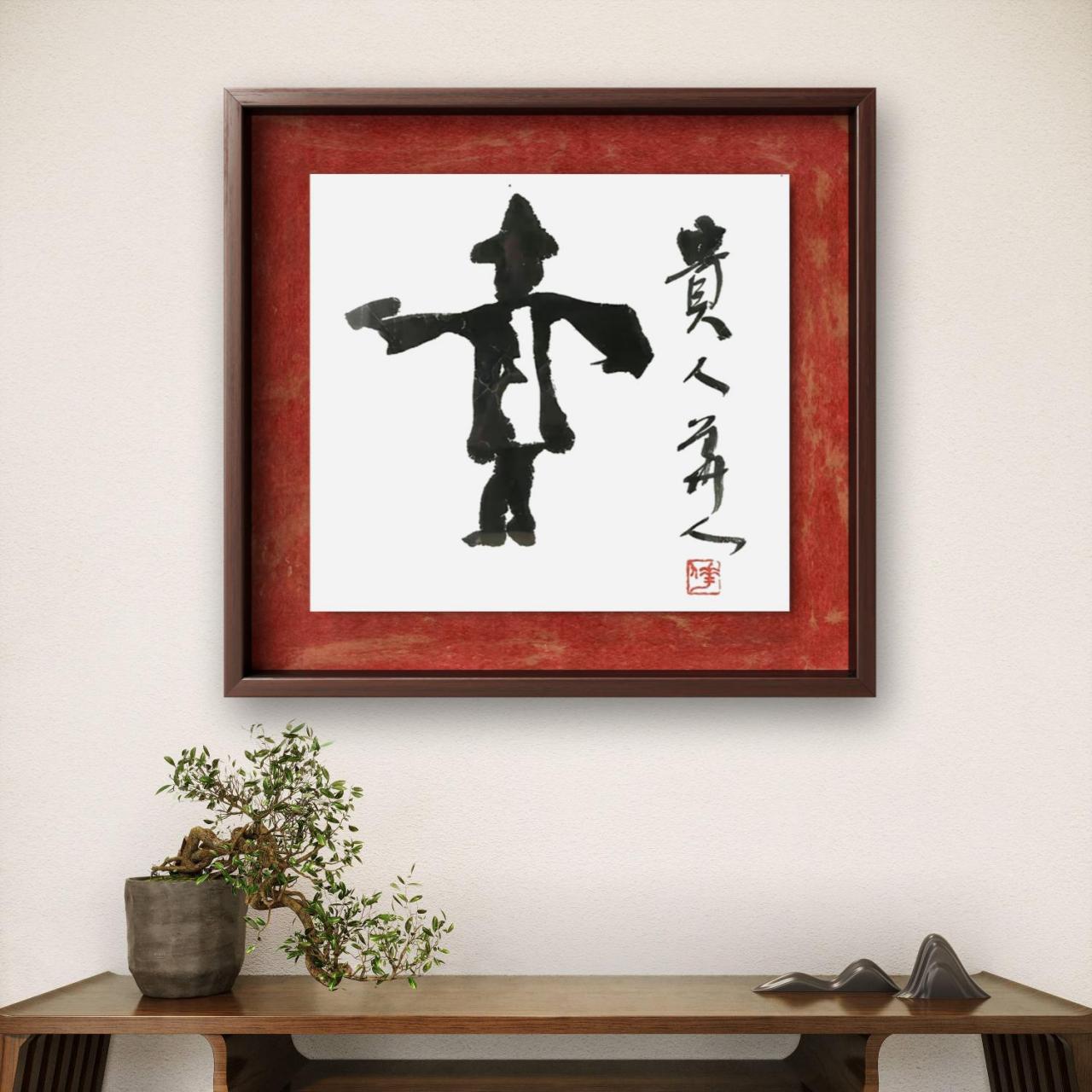 华人老师书法作品,巜贵》书中有画,画里有书.你的贵人来了!