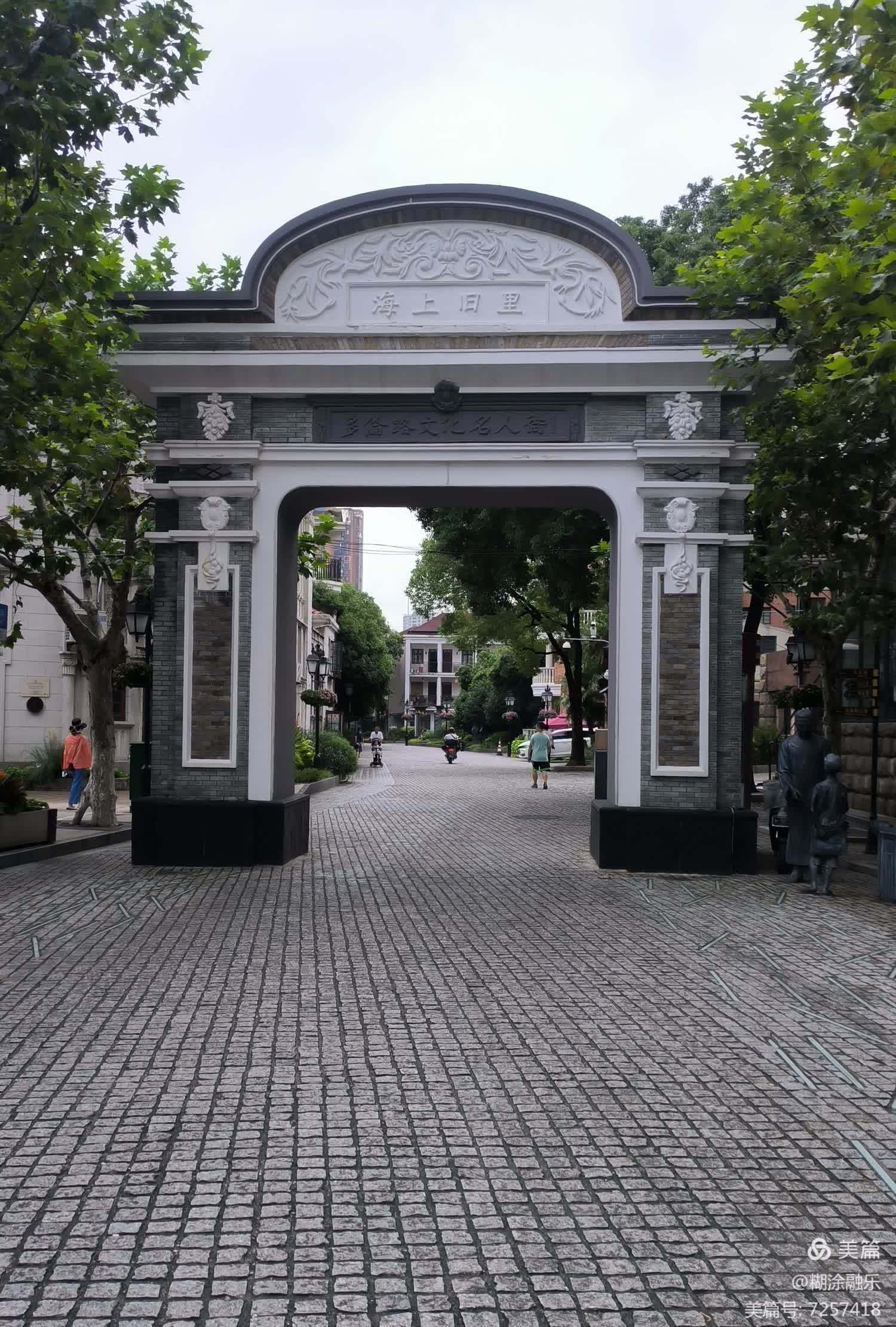 漫步上海多伦路文化名人街 薛德成 2023-09-14    早晨6:19从苏州乘坐