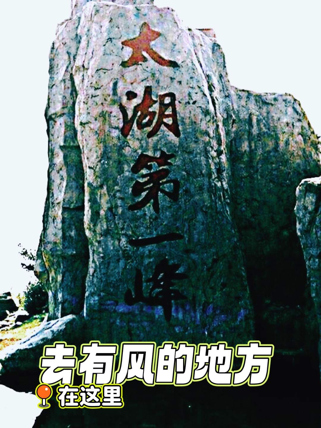 登缥缈峰 薛德成 2017.10.