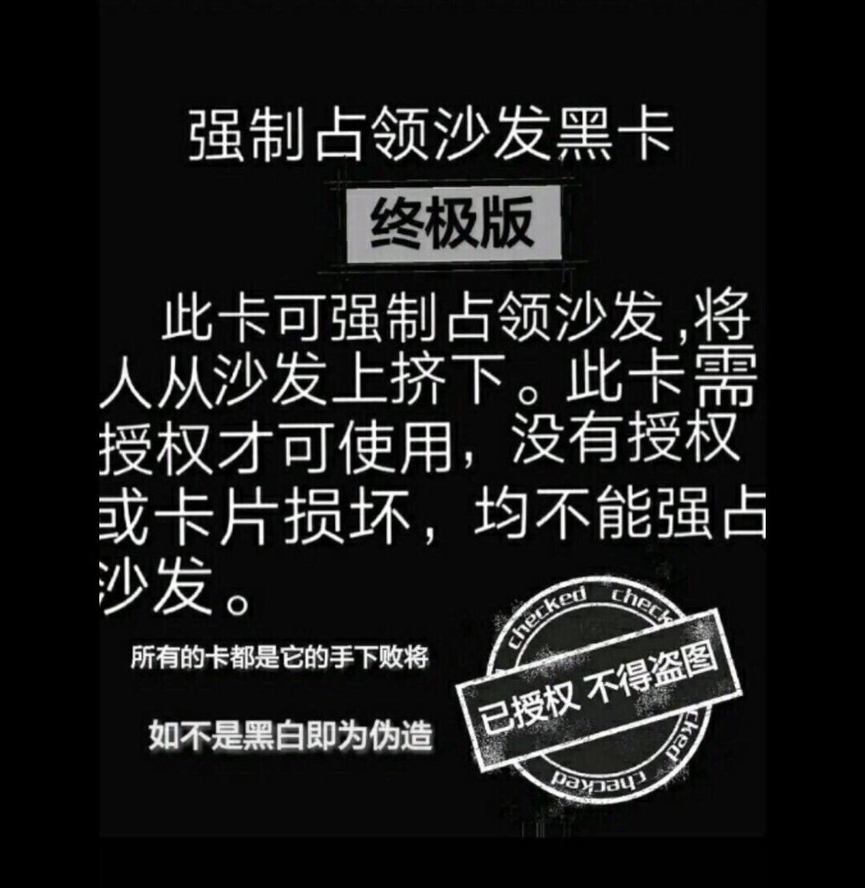 我有强制占领沙发黑卡(终极版),你们有吗?禁止盗图.
