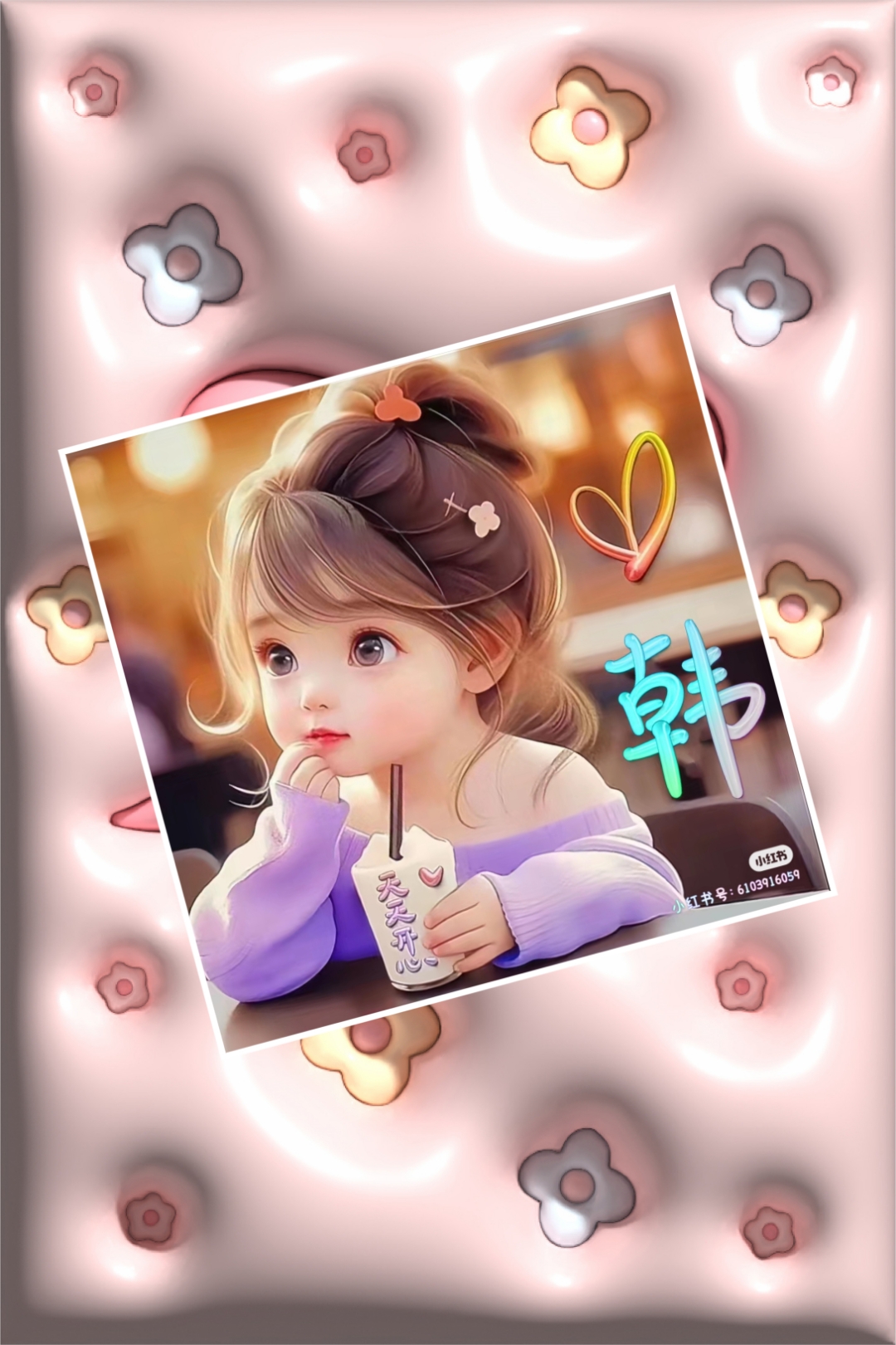 姓韩,找我吧! 开心一点就ok啦,奶茶女孩