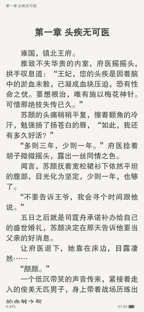 抖音完结小说 《惟怨东风不知情苏颜司霆舟》完整小说(全文在线阅读)