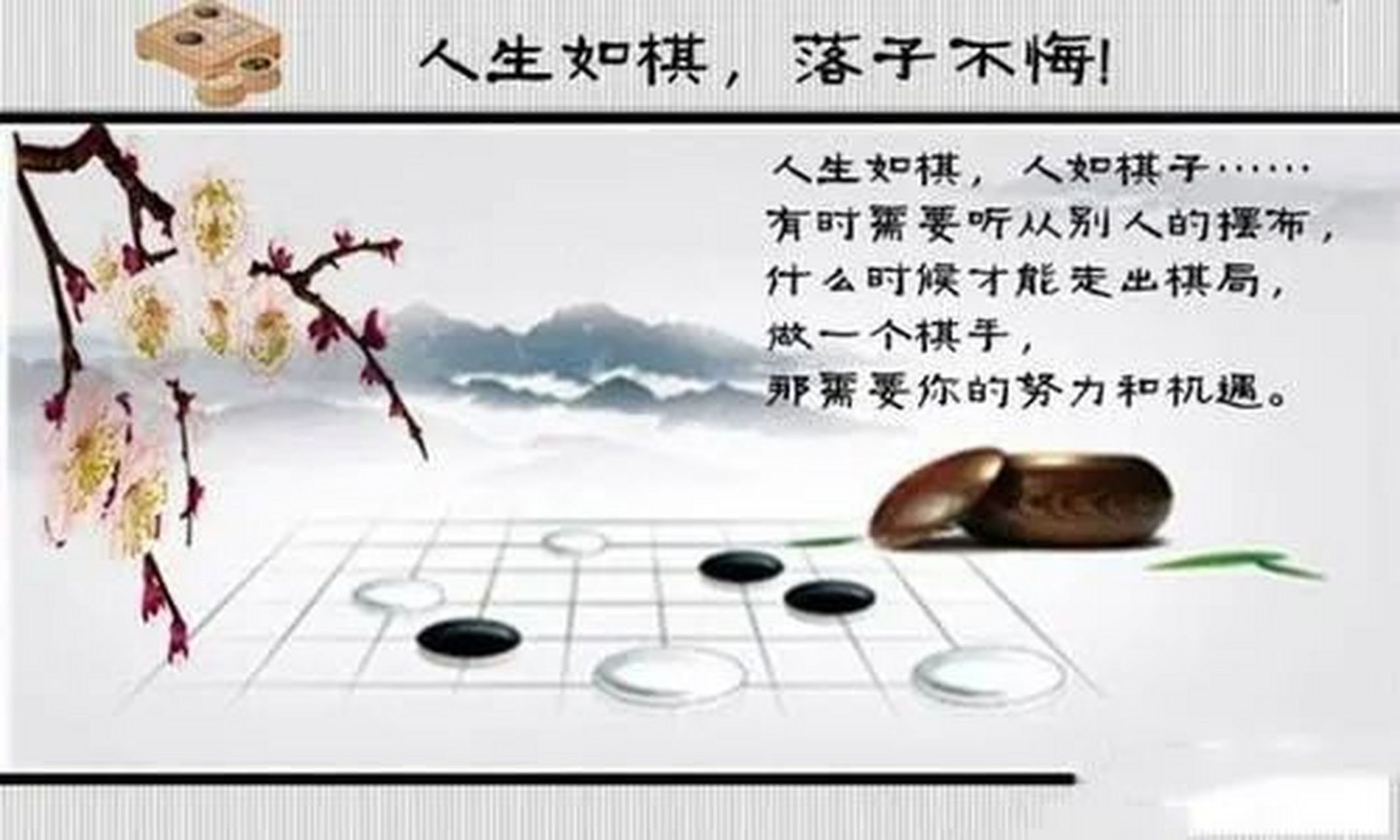 生活常识# 大家好,今天我想聊一聊人生如棋这个话题.