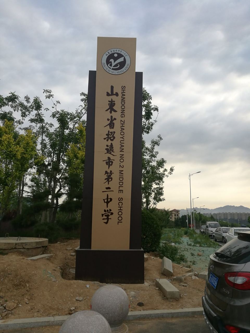 山东省招远市二中新学校!