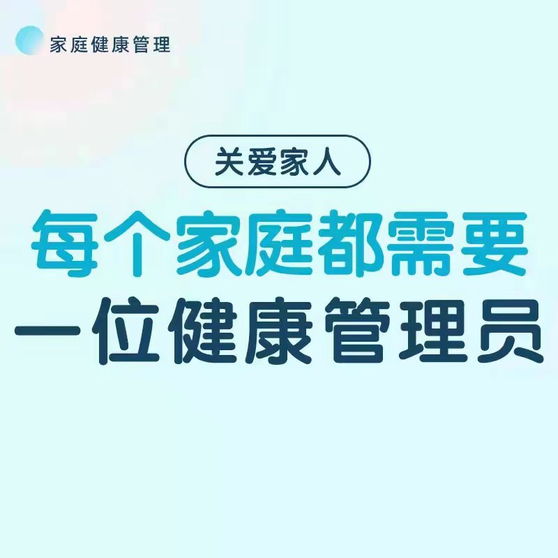 每位家庭都需健康管理员,守护家人健康与幸福.
