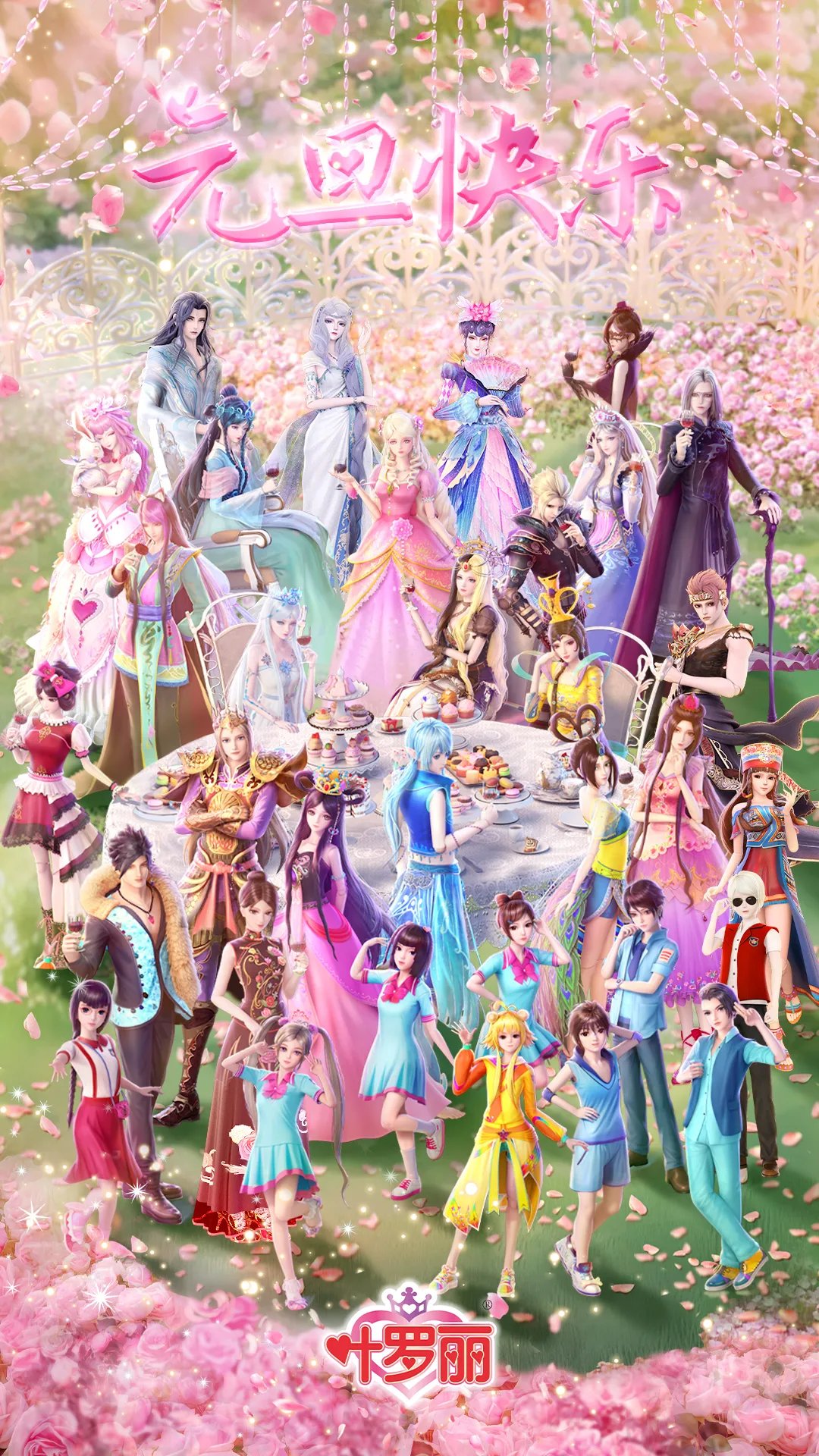 叶罗丽全家福,祝贝贝们新年快乐