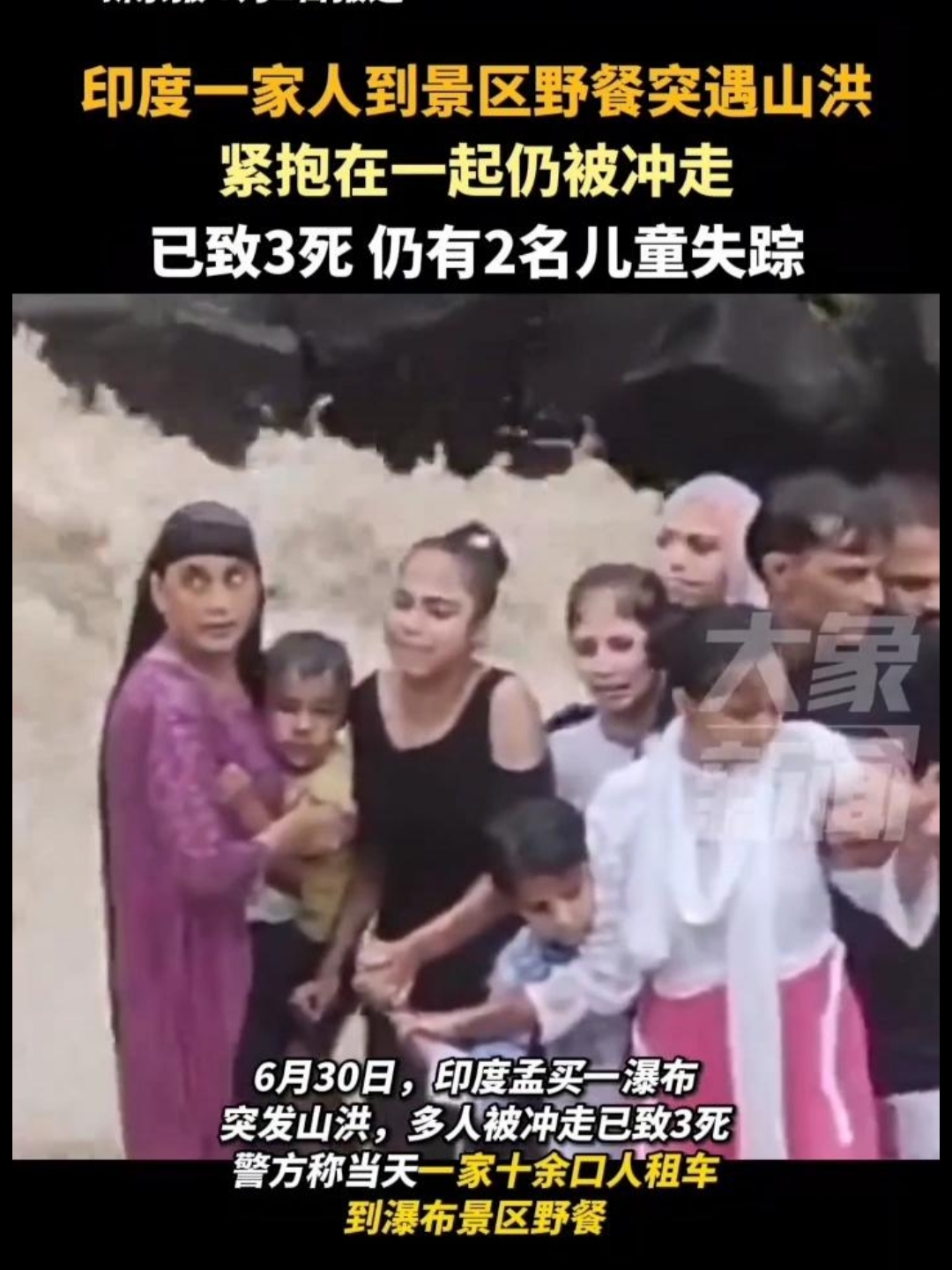 近日在印度,一家十余口人外出野餐突遇山洪,已至3人死亡,2儿童失踪.