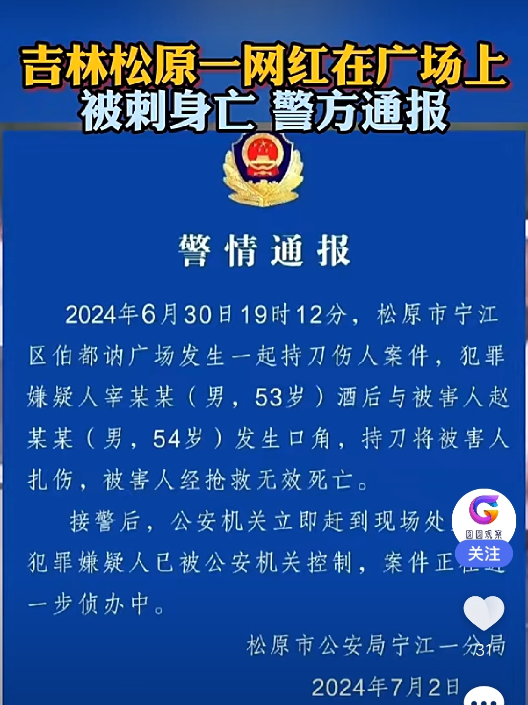 悲剧,吉林松原一网红被害身亡!