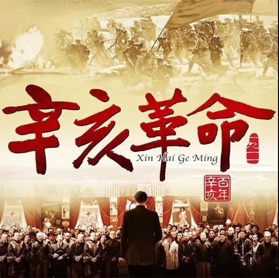 辛亥百年余响：在历史的褶皱里看见未竟的征途