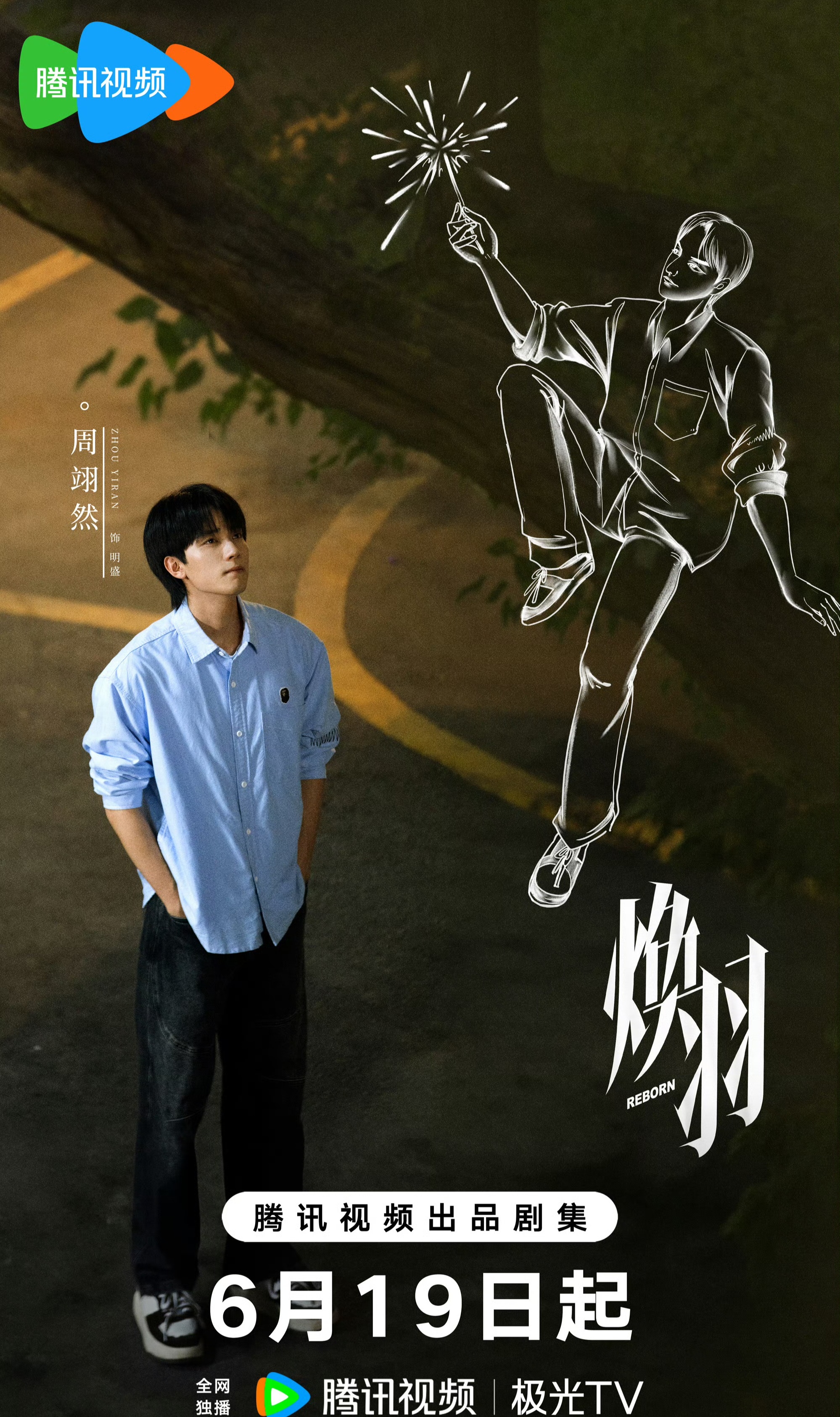 该剧拍摄于2023年,阵容包括:张婧仪,周翊然,吴优,黄曦彦,刘丹,刘孜