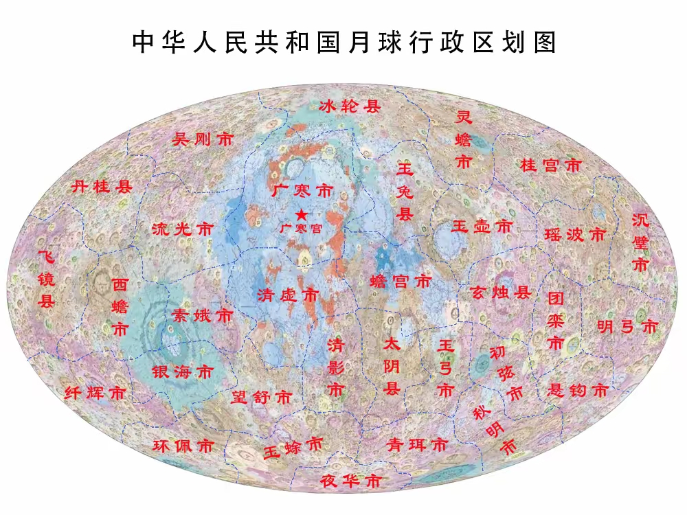 月球行政区域划分