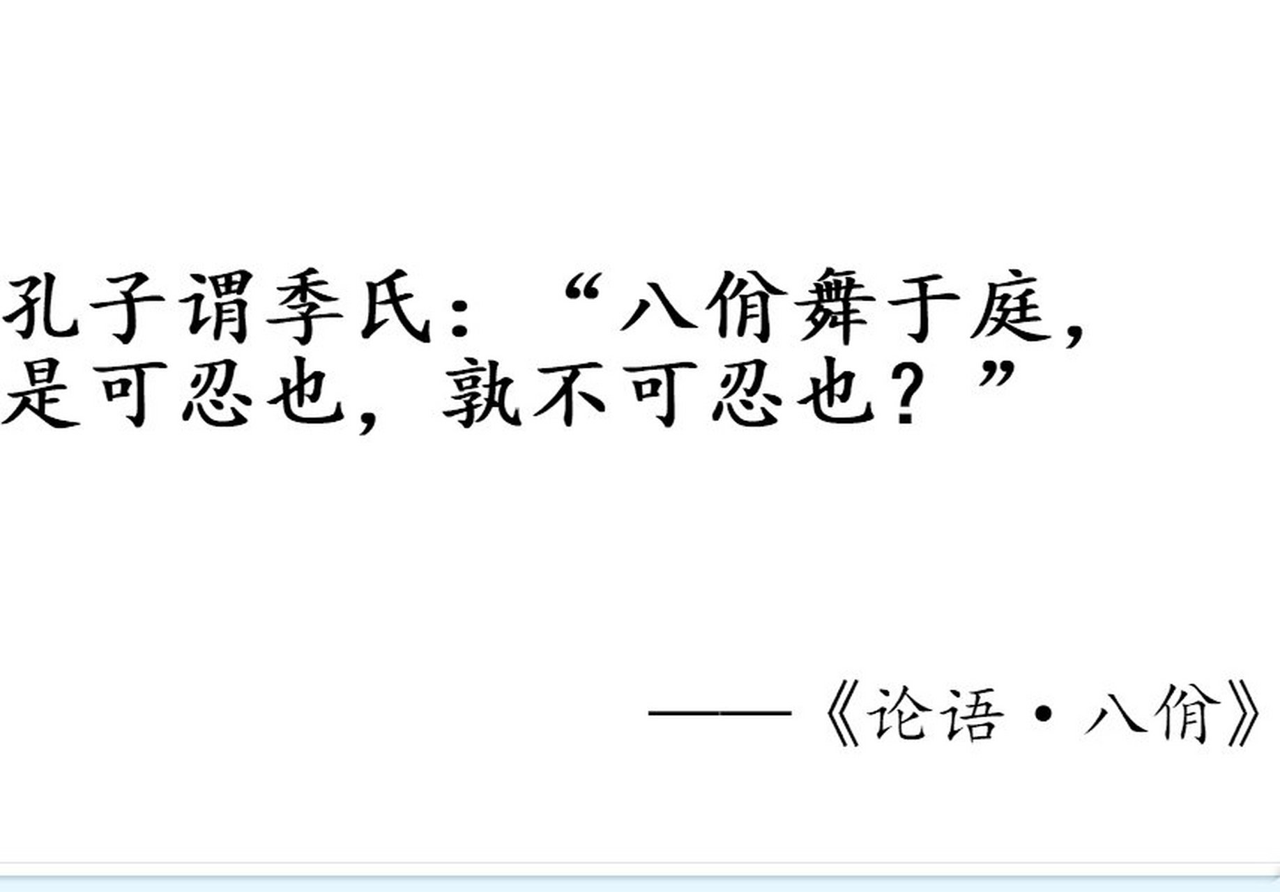 国学 孔子谓季氏"八佾舞于庭,是可忍也,孰不可忍也?