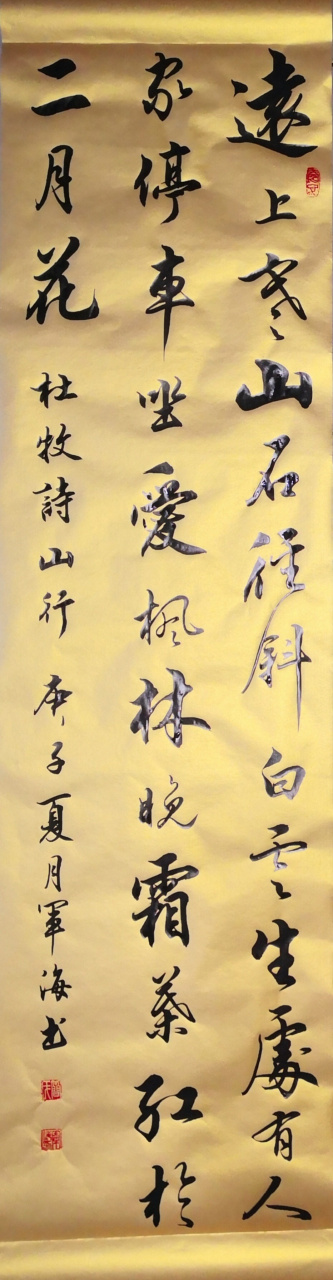 军海大师书法作品 泥金作品 山行